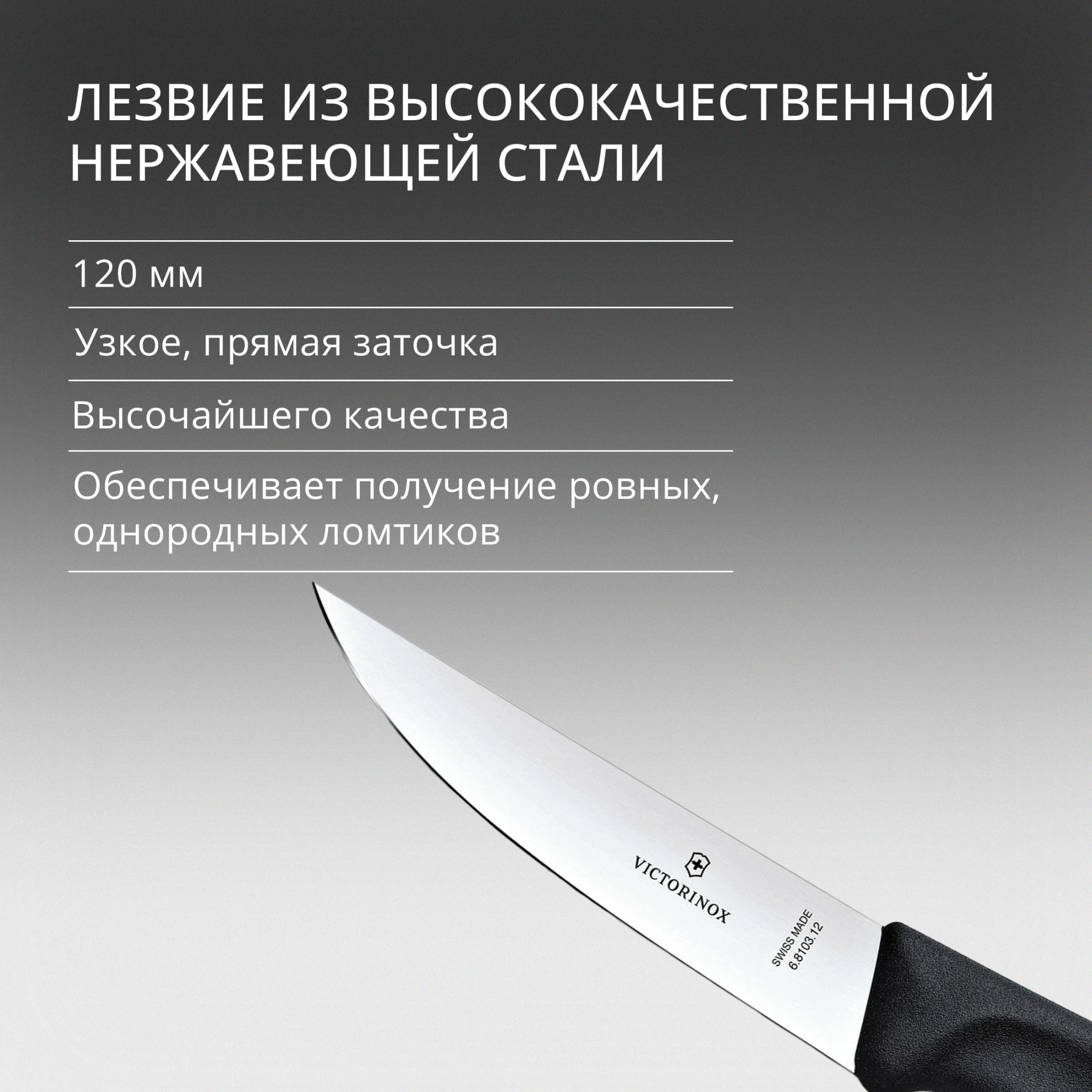 Нож кухонный Victorinox Swiss Classic (6.8103.12B) стальной разделочный лезв.120мм прямая заточка черный блистер — миниатюра 5