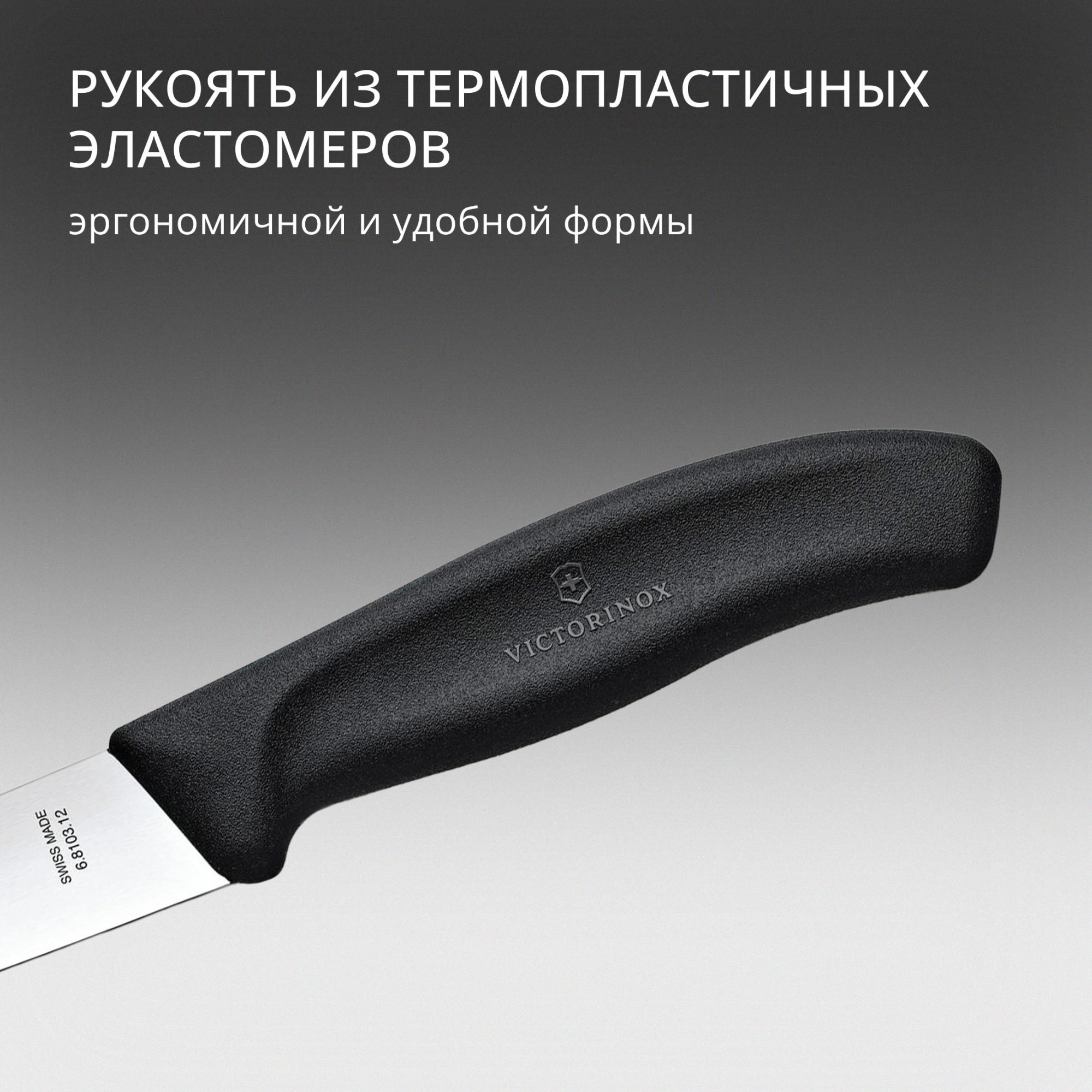 Нож кухонный Victorinox Swiss Classic (6.8103.12B) стальной разделочный лезв.120мм прямая заточка черный блистер — миниатюра 6