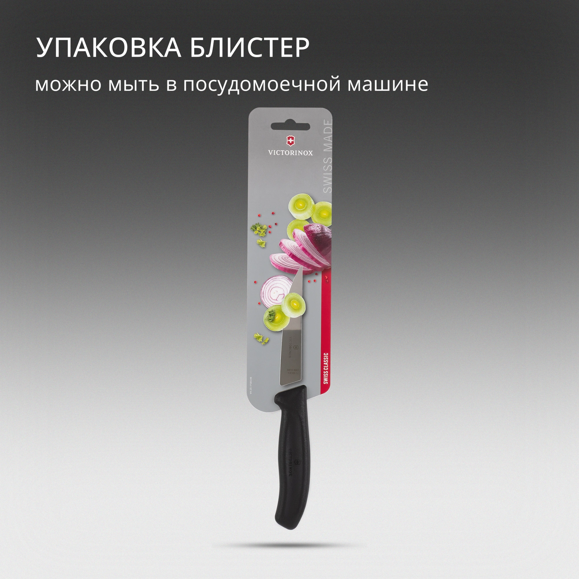 Нож кухонный Victorinox Swiss Classic (6.8103.12B) стальной разделочный лезв.120мм прямая заточка черный блистер — миниатюра 8