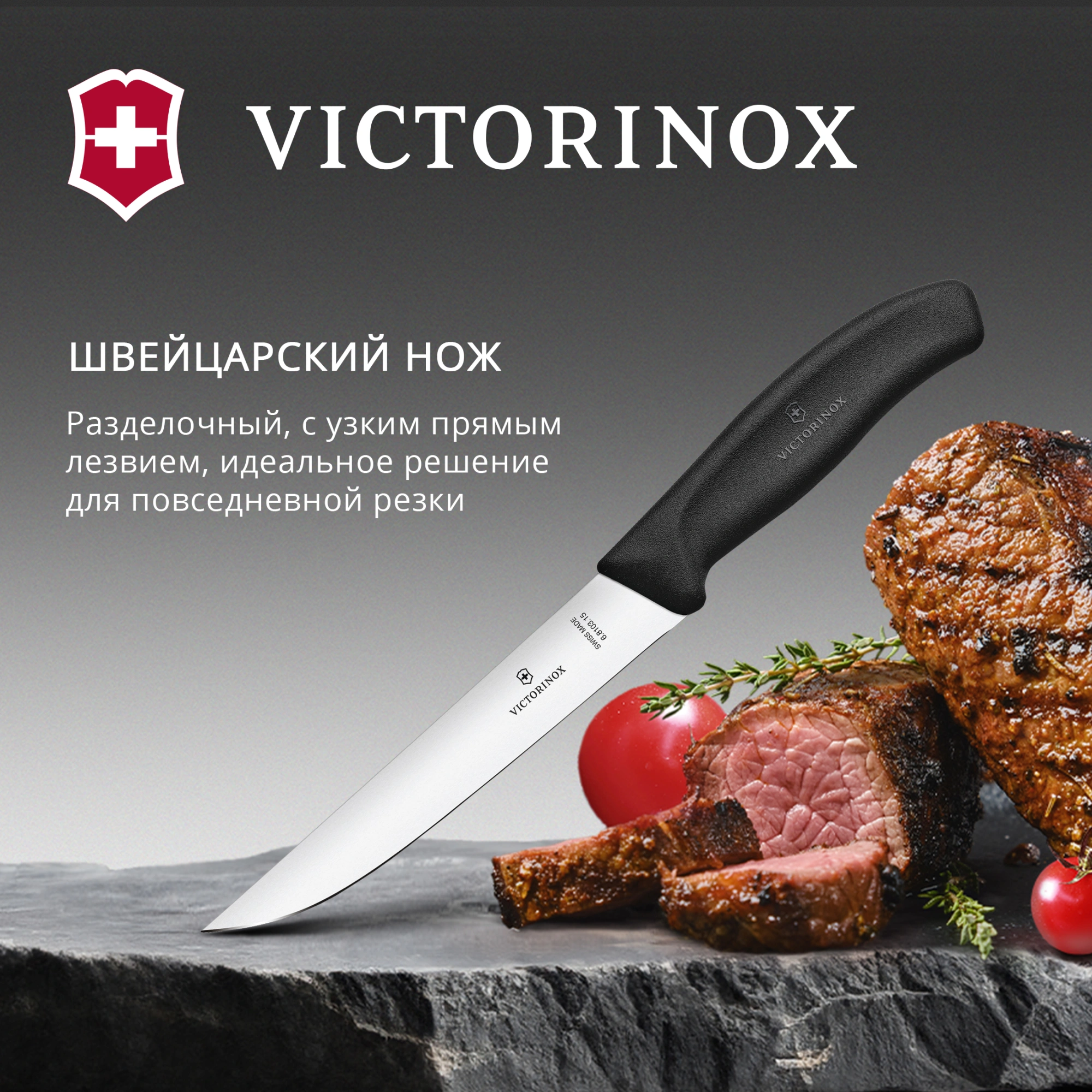 Нож кухонный Victorinox Swiss Classic (6.8103.15B) стальной разделочный лезв.150мм прямая заточка черный блистер — миниатюра 4