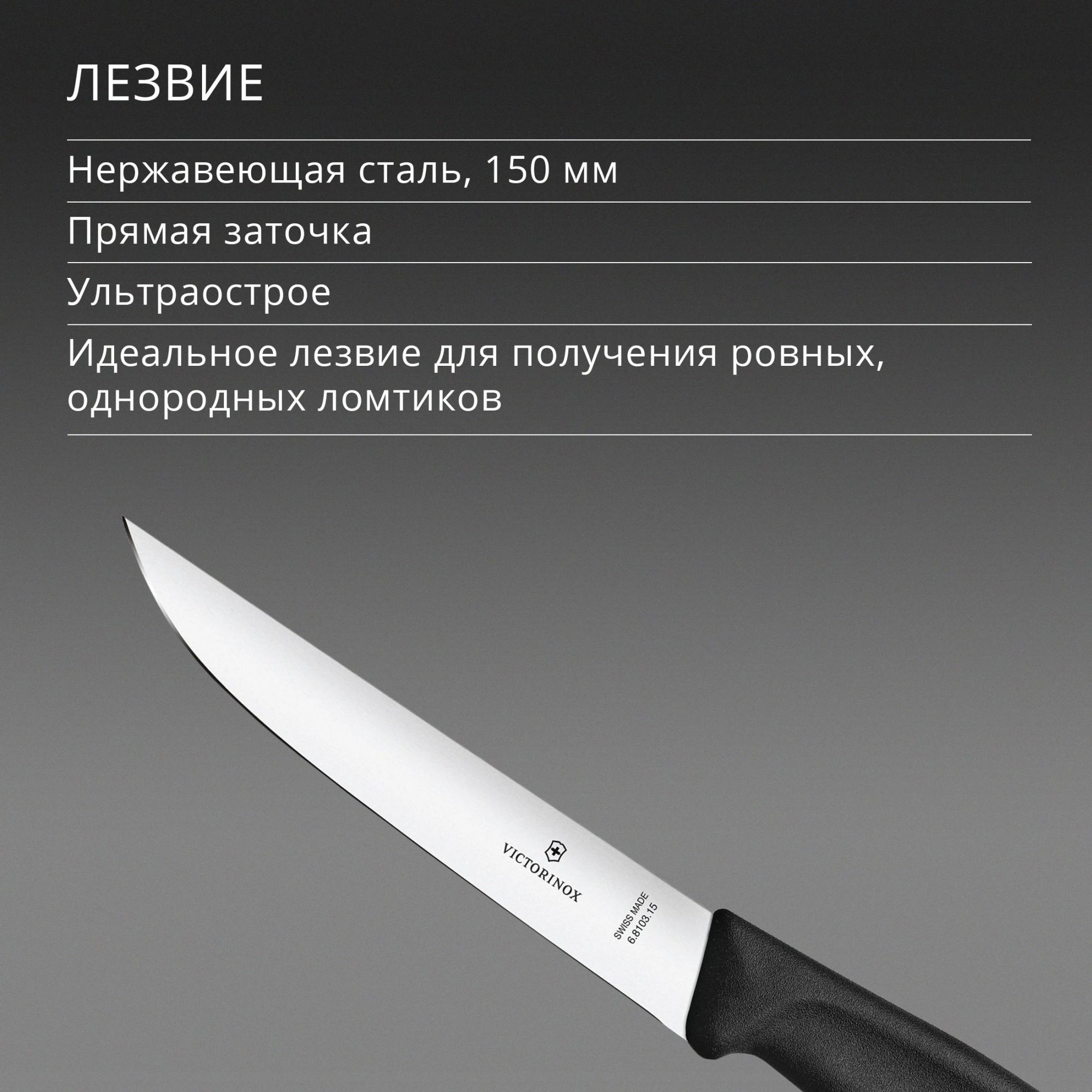 Нож кухонный Victorinox Swiss Classic (6.8103.15B) стальной разделочный лезв.150мм прямая заточка черный блистер — миниатюра 5