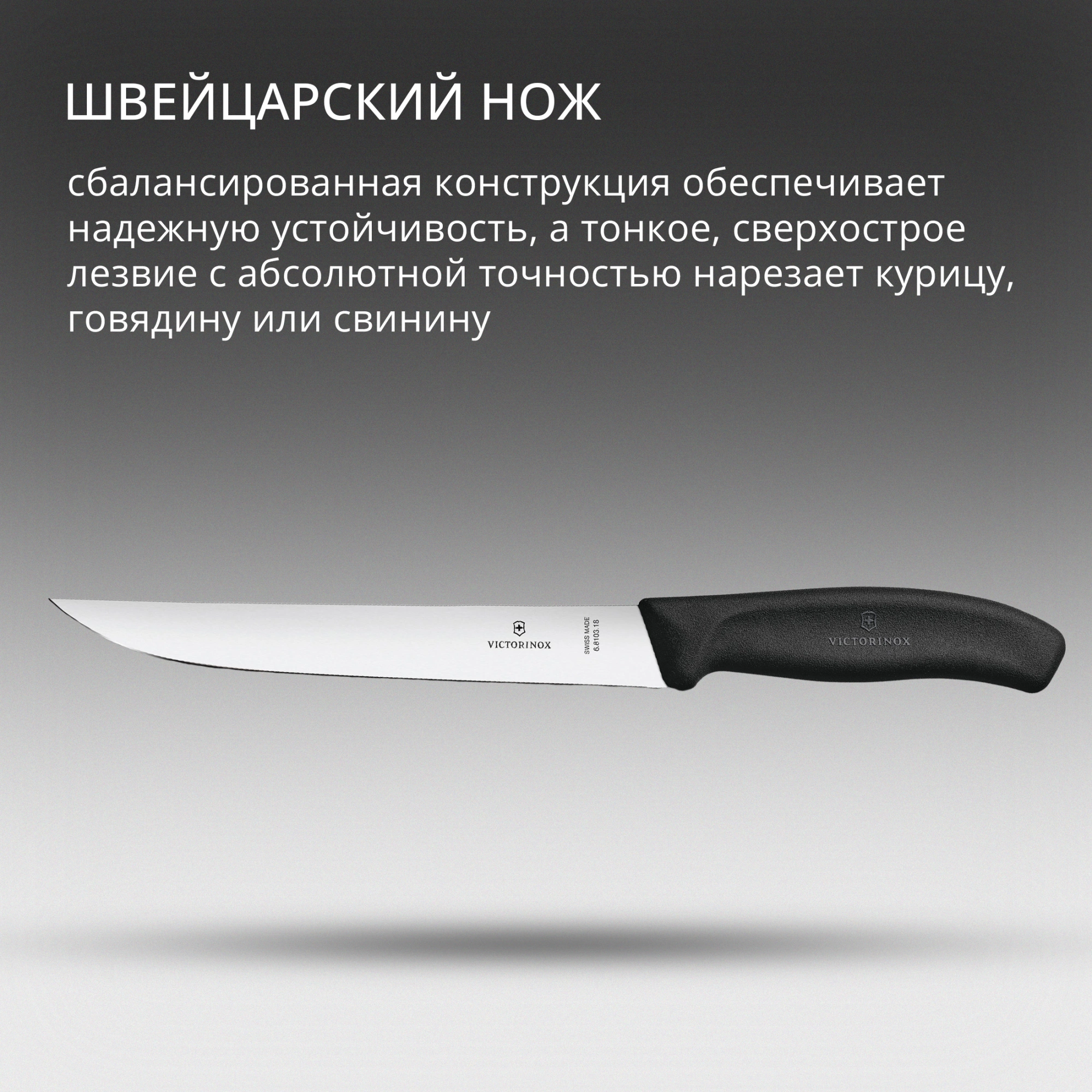 Нож кухонный Victorinox Swiss Classic (6.8103.18B) стальной разделочный лезв.180мм прямая заточка черный блистер — миниатюра 6