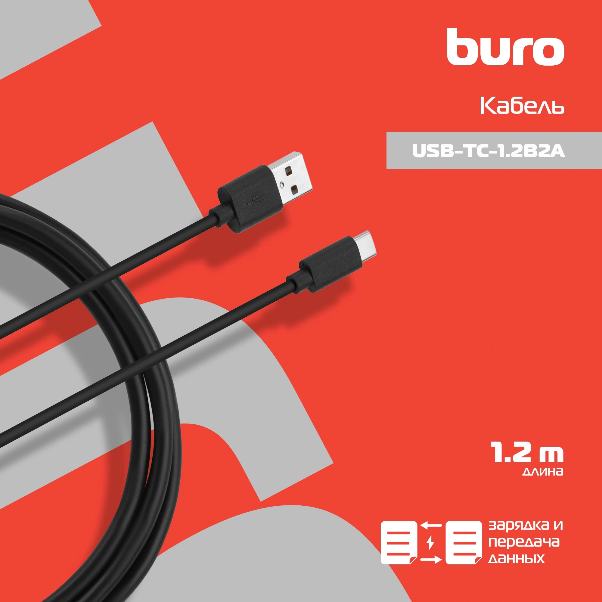 Кабель Buro USB-TC-1.2B2A USB (m)-USB Type-C (m) 1.2м черный — фото 1
