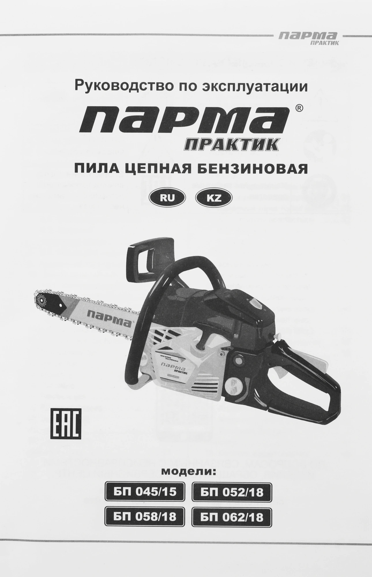 Бензопила Парма БП 058/18 2200Вт 3л.с. дл.шины:18" (45cm) (02.019.00010) — миниатюра 15