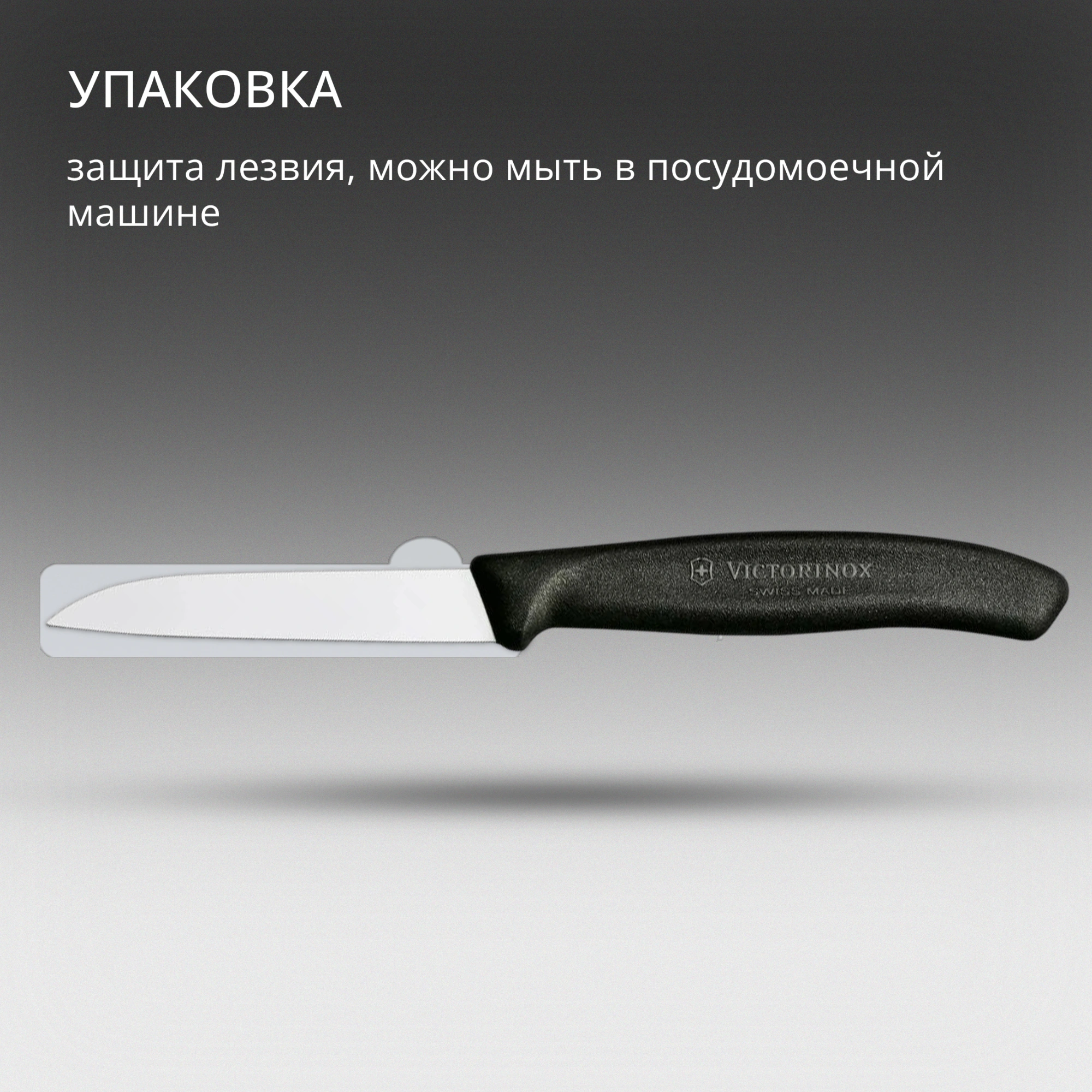 Нож кухонный Victorinox Swiss Classic (6.7403) стальной для овощей лезв.80мм прямая заточка черный — миниатюра 6