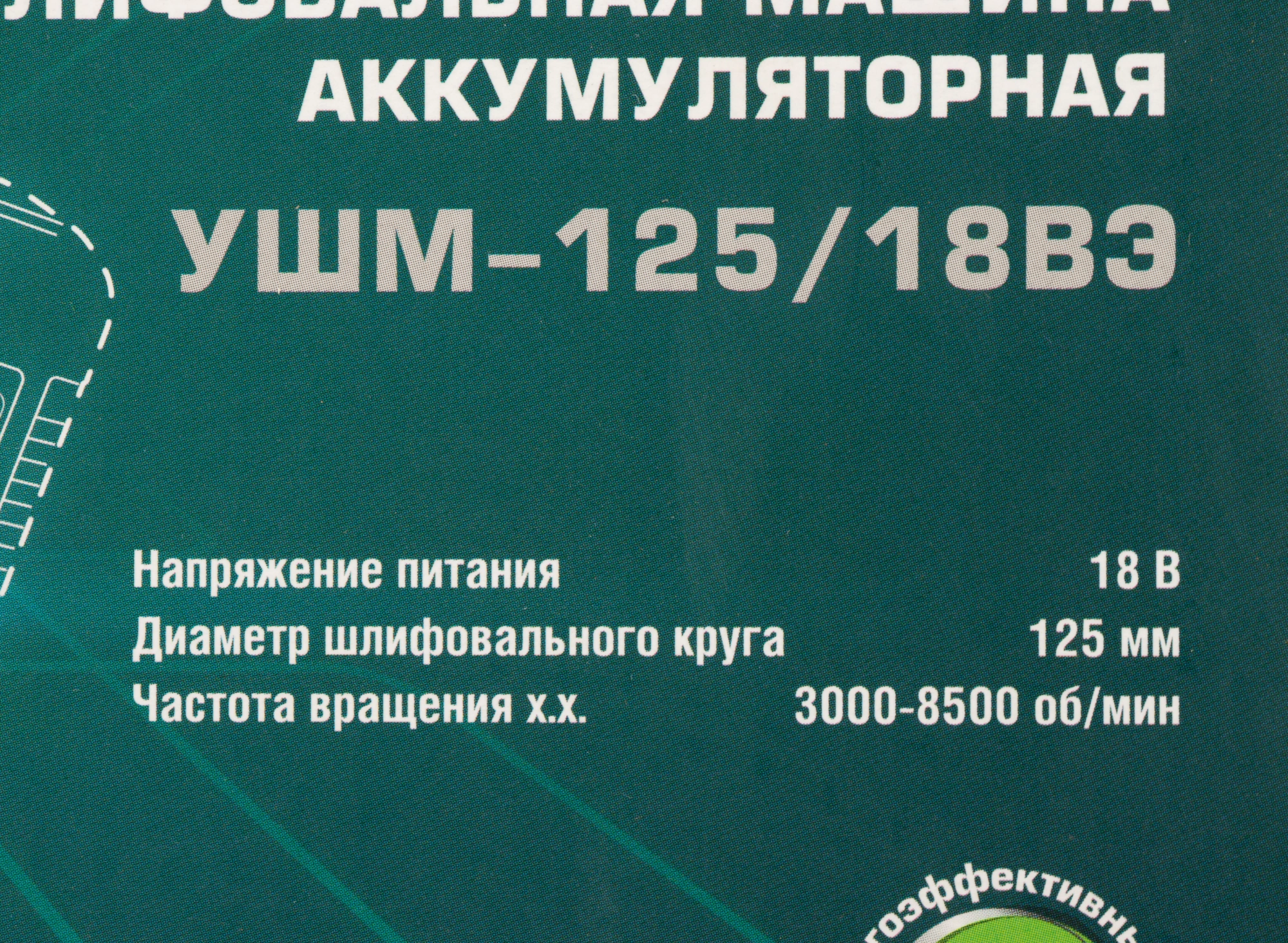Углошлифовальная машина Интерскол УШМ-125/18ВЭ без АКБ и ЗУ 8500об/мин рез.шпин.:M22 d=125мм (684.1.0.70) — миниатюра 12