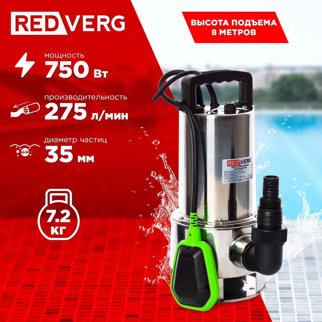 Насос дренажный RedVerg RD-DPS750/35S 750Вт 16500л/час центробежный — миниатюра 2