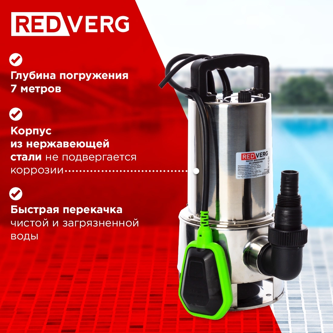 Насос дренажный RedVerg RD-DPS750/35S 750Вт 16500л/час центробежный — миниатюра 3