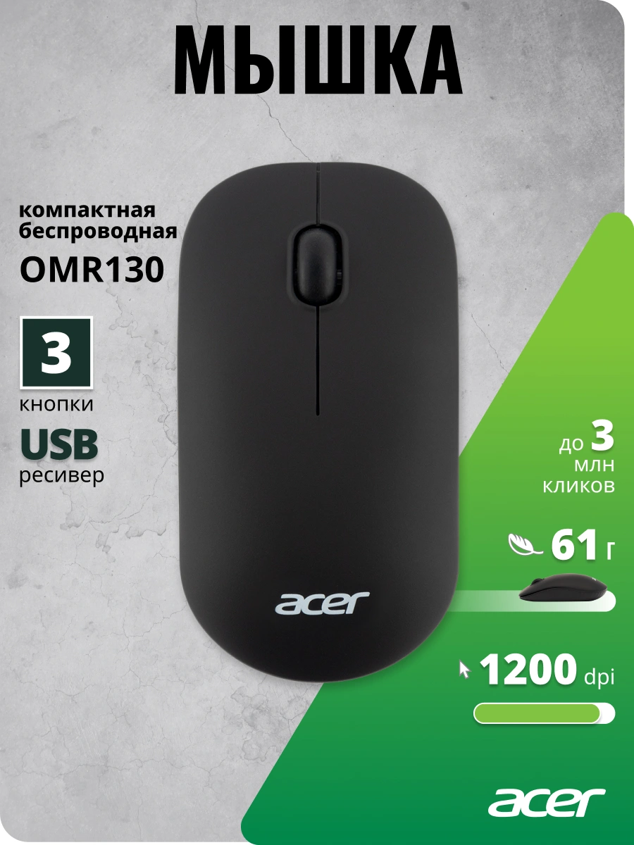 Мышь Acer OMR130 черный оптическая 1200dpi беспров. USB 3but (ZL.MCEEE.00F) — миниатюра 10