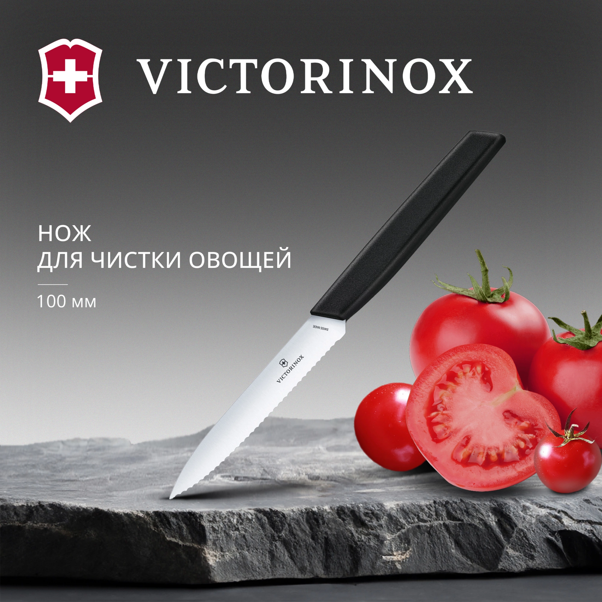 Нож кухонный Victorinox Swiss Modern (6.9003.10W) стальной универсальный лезв.100мм серрейт. заточка черный — миниатюра 5