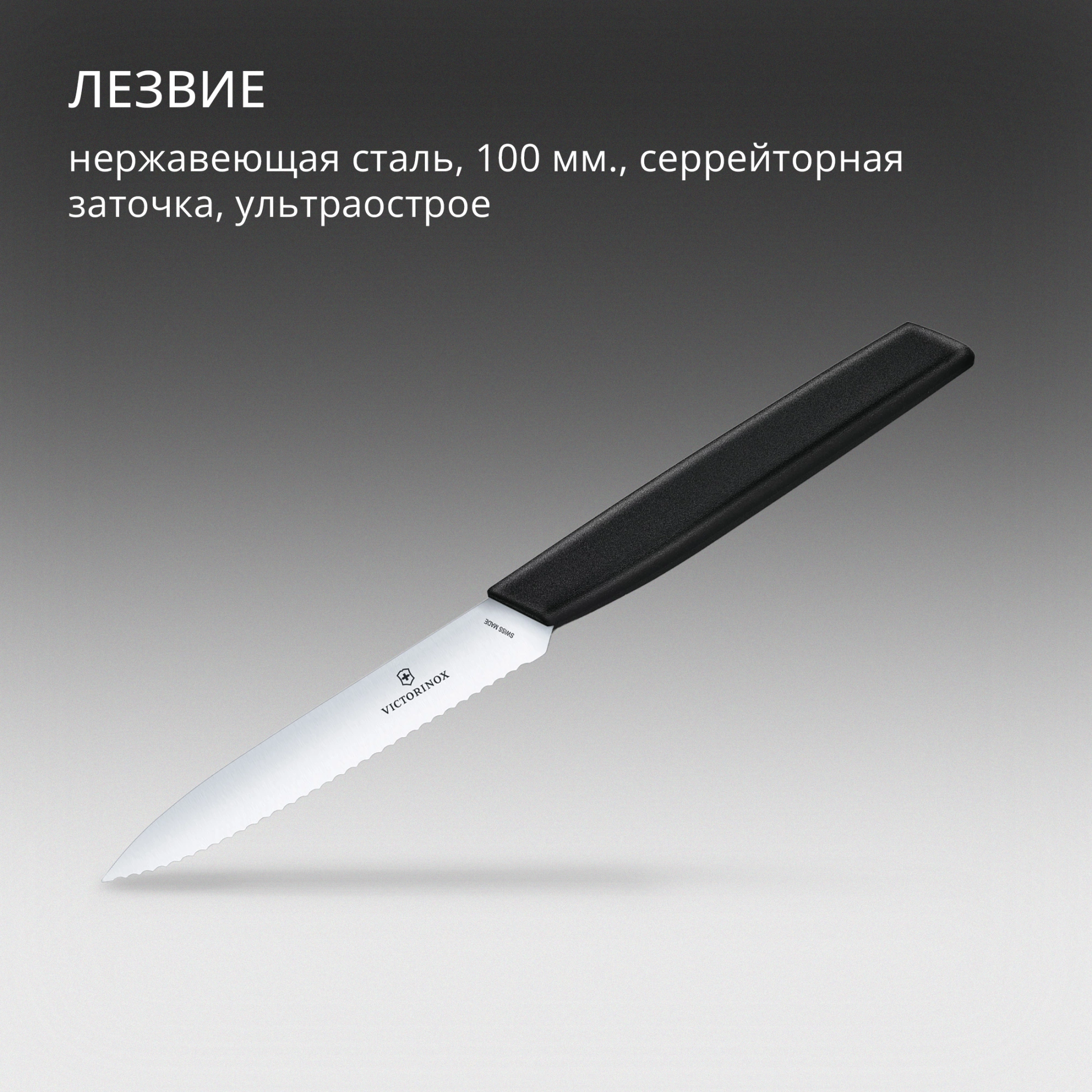 Нож кухонный Victorinox Swiss Modern (6.9003.10W) стальной универсальный лезв.100мм серрейт. заточка черный — миниатюра 6