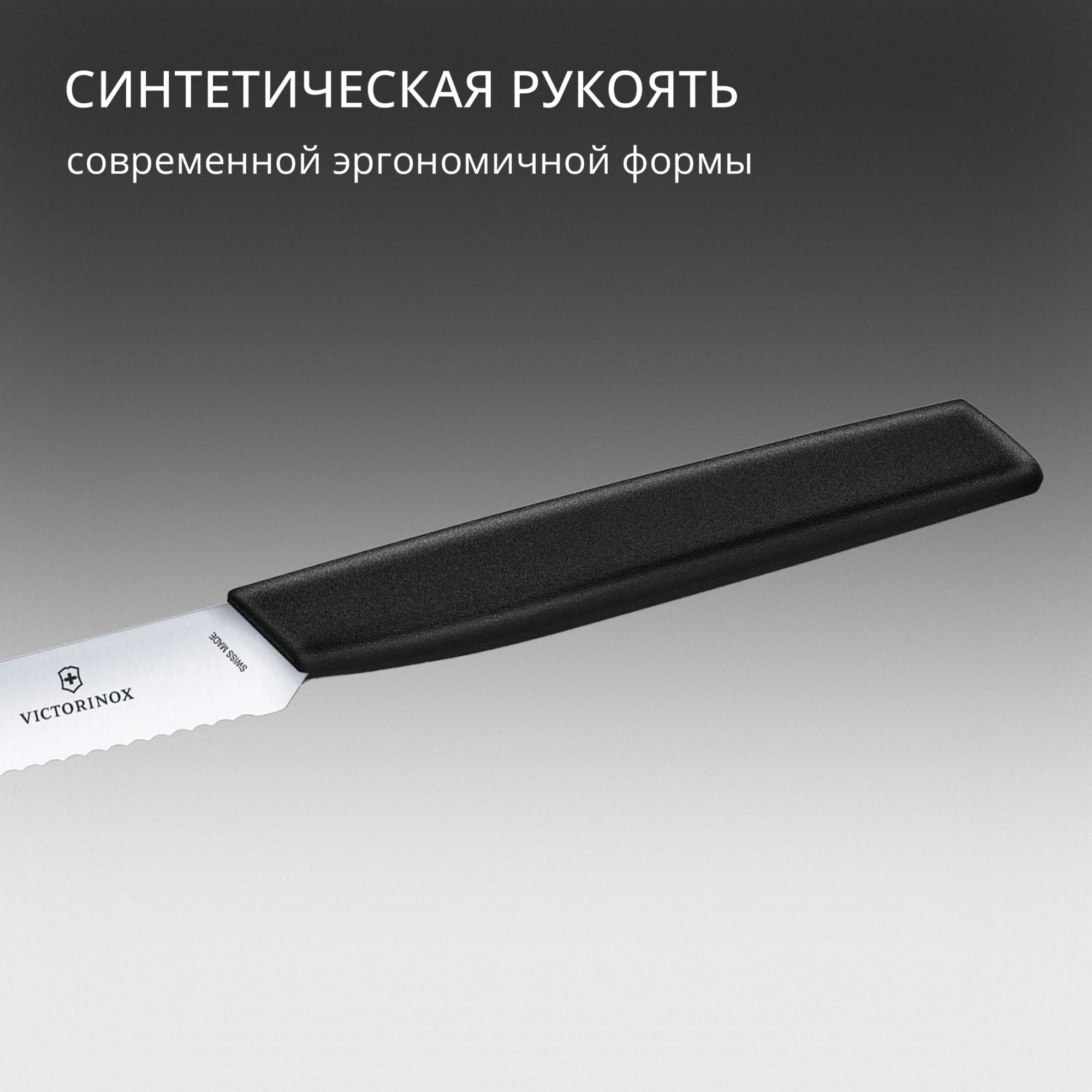 Нож кухонный Victorinox Swiss Modern (6.9003.10W) стальной универсальный лезв.100мм серрейт. заточка черный — миниатюра 7