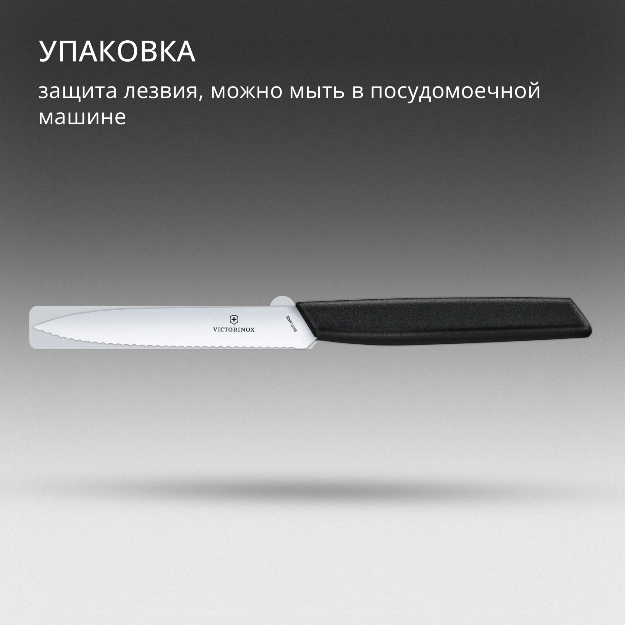 Нож кухонный Victorinox Swiss Modern (6.9003.10W) стальной универсальный лезв.100мм серрейт. заточка черный — миниатюра 8