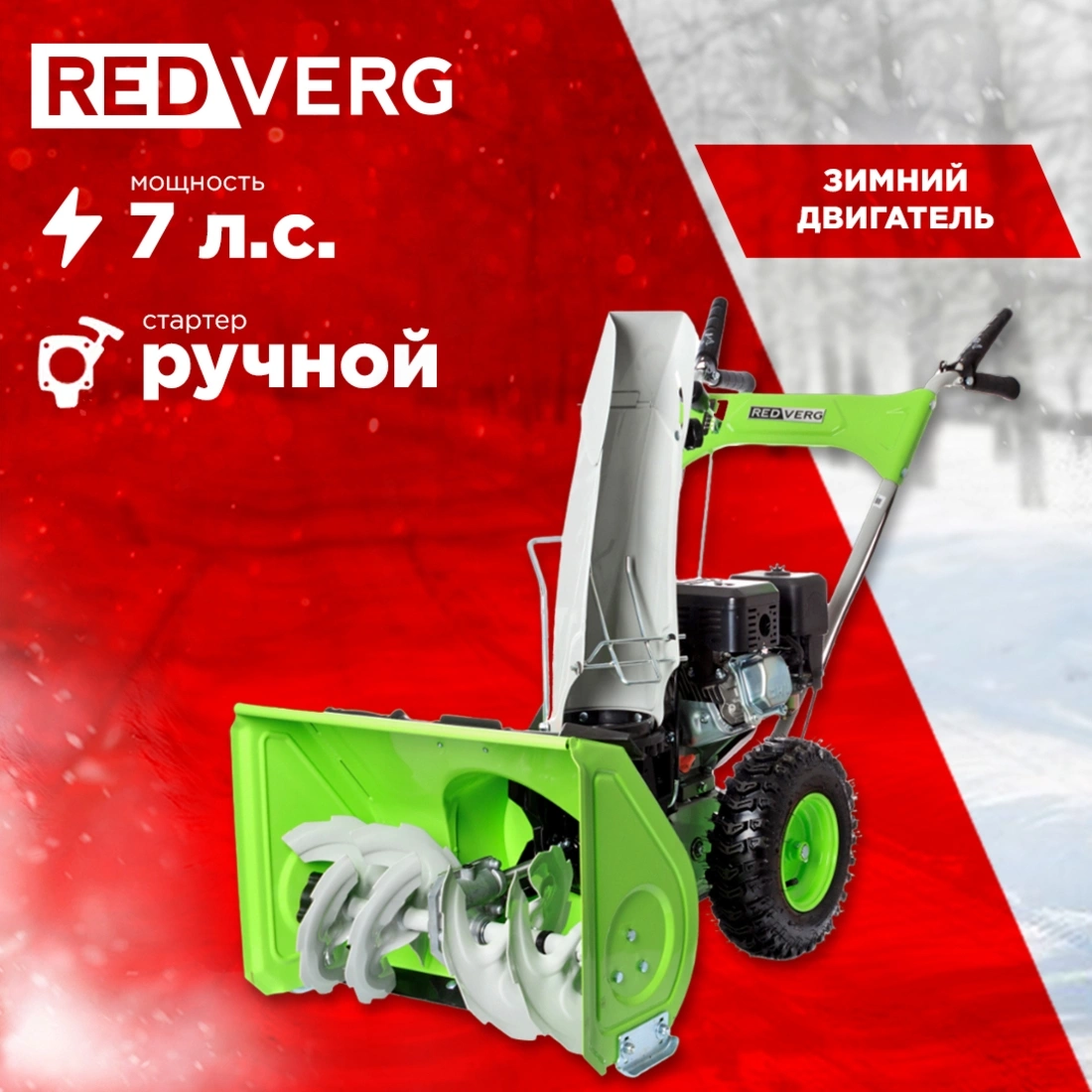 Снегоуборщик бензин. RedVerg RD-SB56/7 7л.с. — миниатюра 2