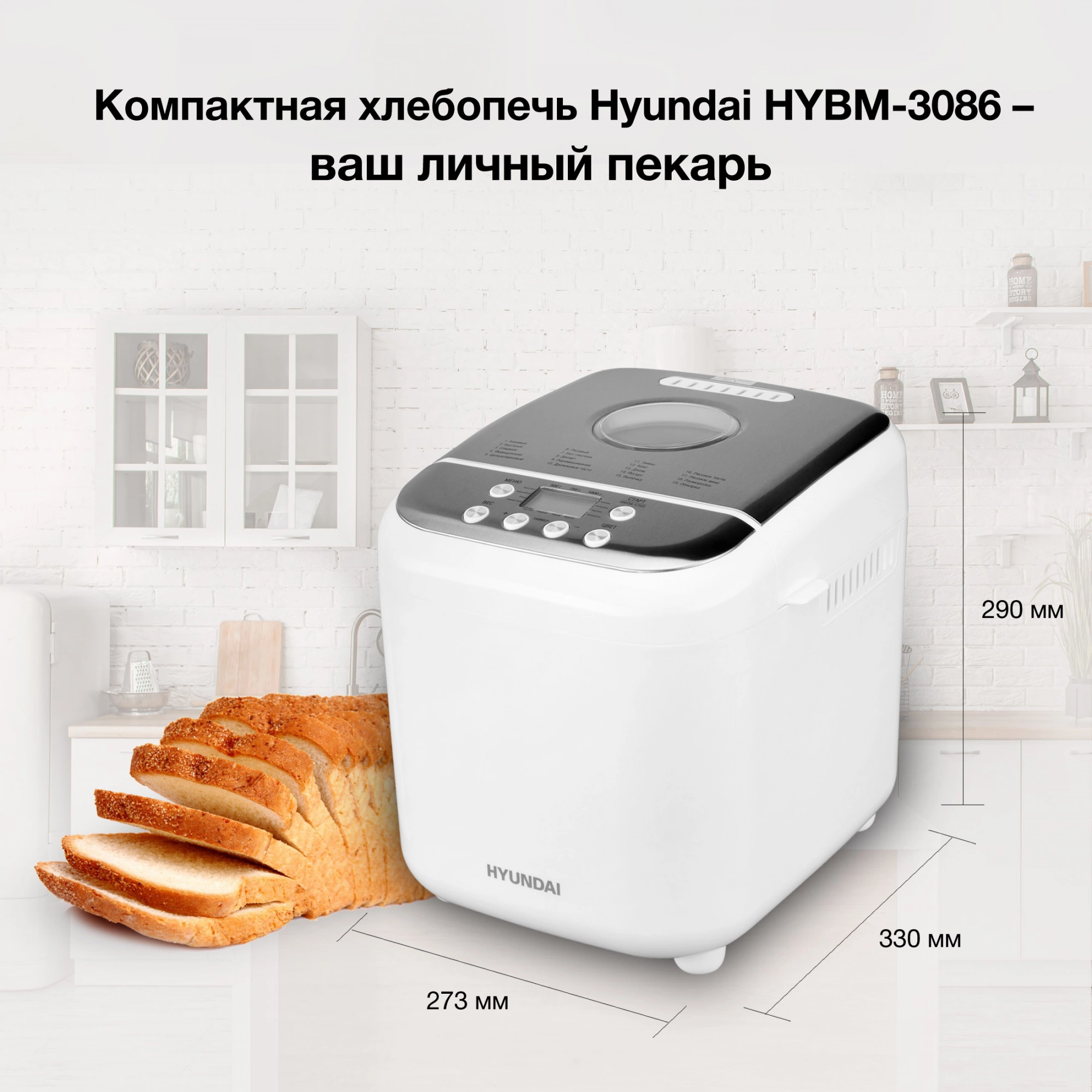 Хлебопечь Hyundai HYBM-3086 600Вт белый/серебристый — миниатюра 7