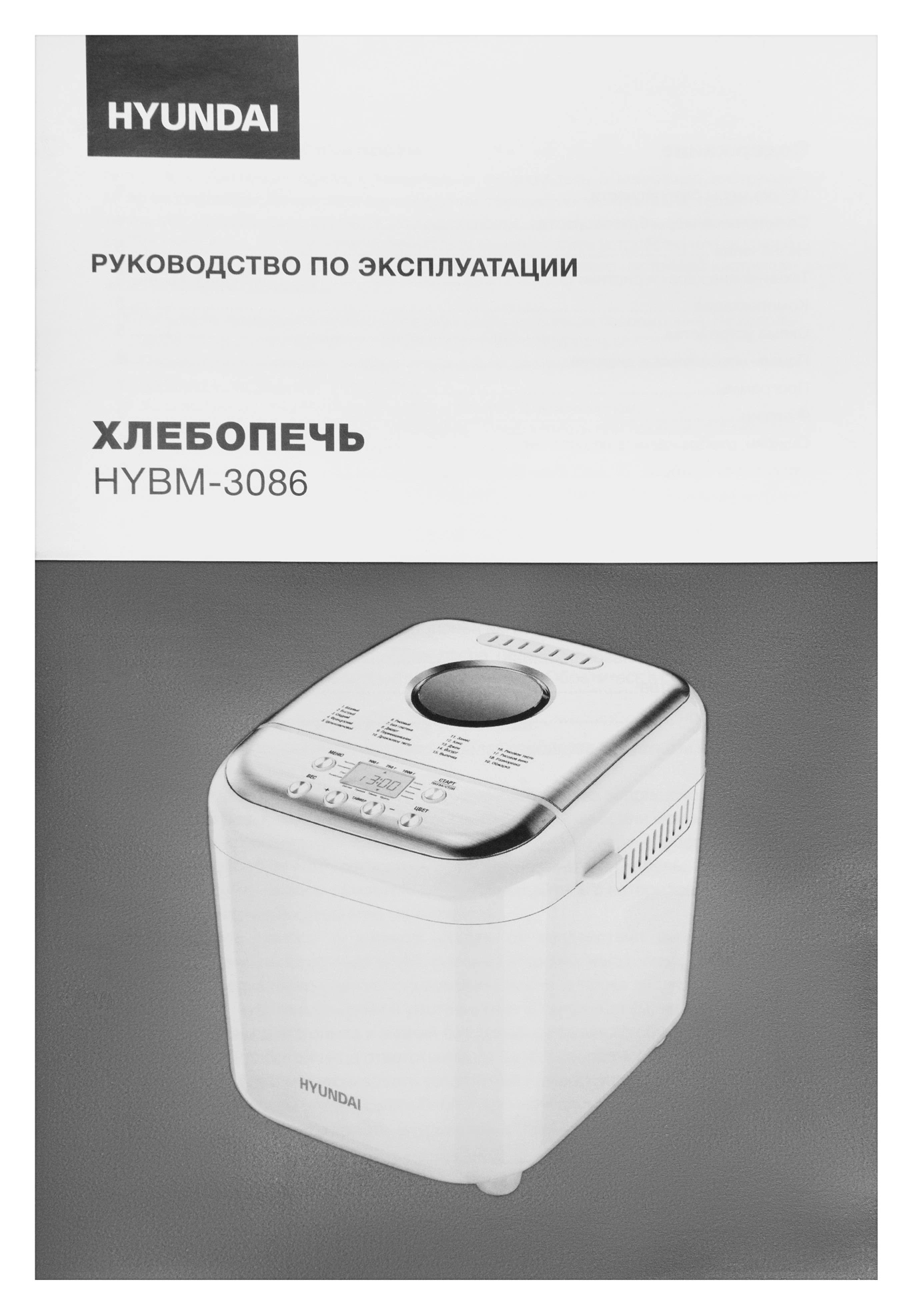 Хлебопечь Hyundai HYBM-3086 600Вт белый/серебристый — миниатюра 21