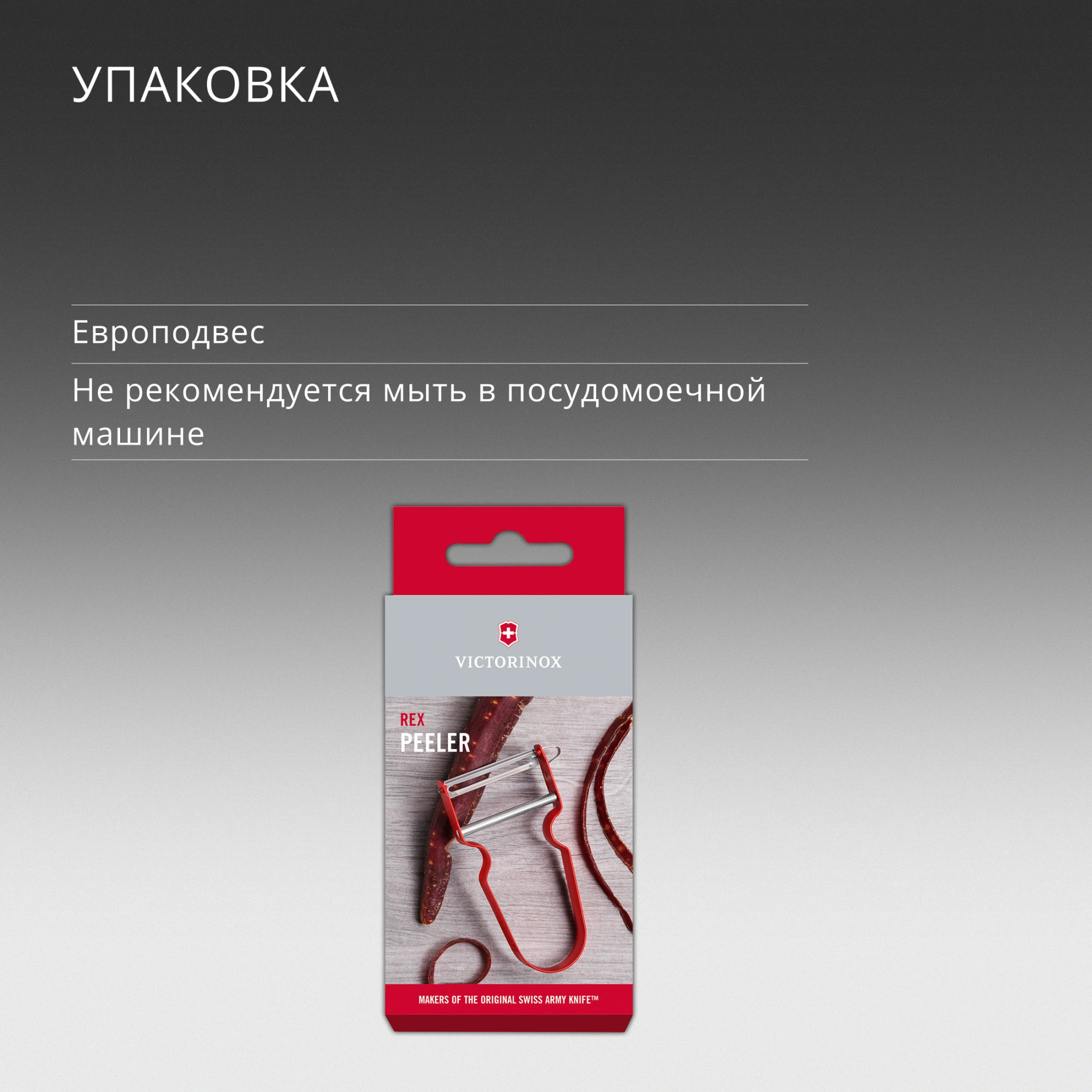 Овощечистка для овощей и фруктов Victorinox Rex красный упак.:европодвес (6.0900.1) — миниатюра 11