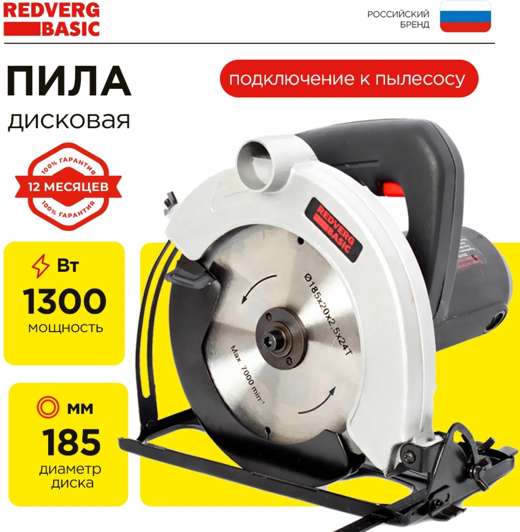 Циркулярная пила (дисковая) RedVerg CS65 Basic 1300Вт (ручная) D диска.:180мм (CS65) — миниатюра 7