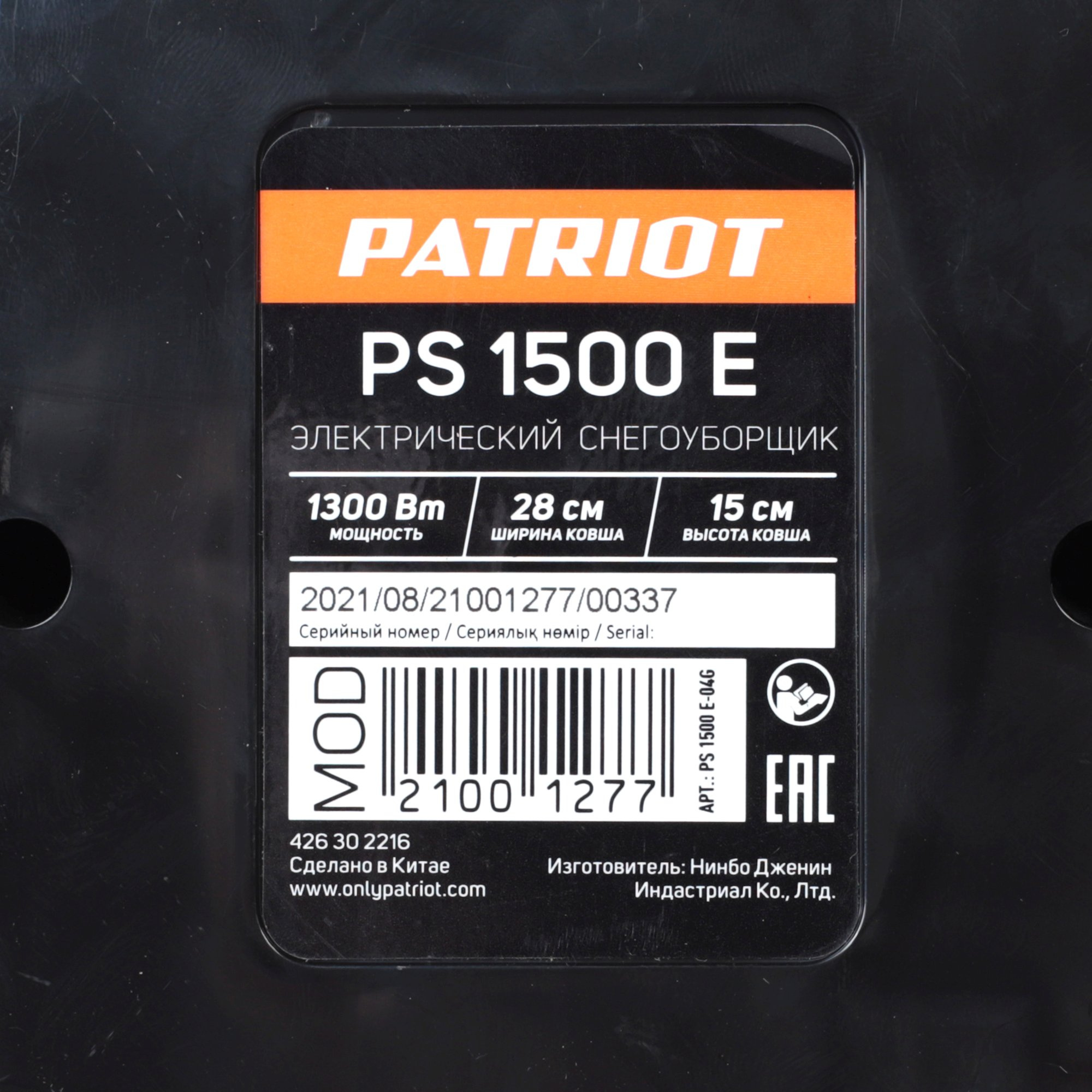 Снегоуборщик электр. Patriot PS 1500 E 1.3кВт — миниатюра 4