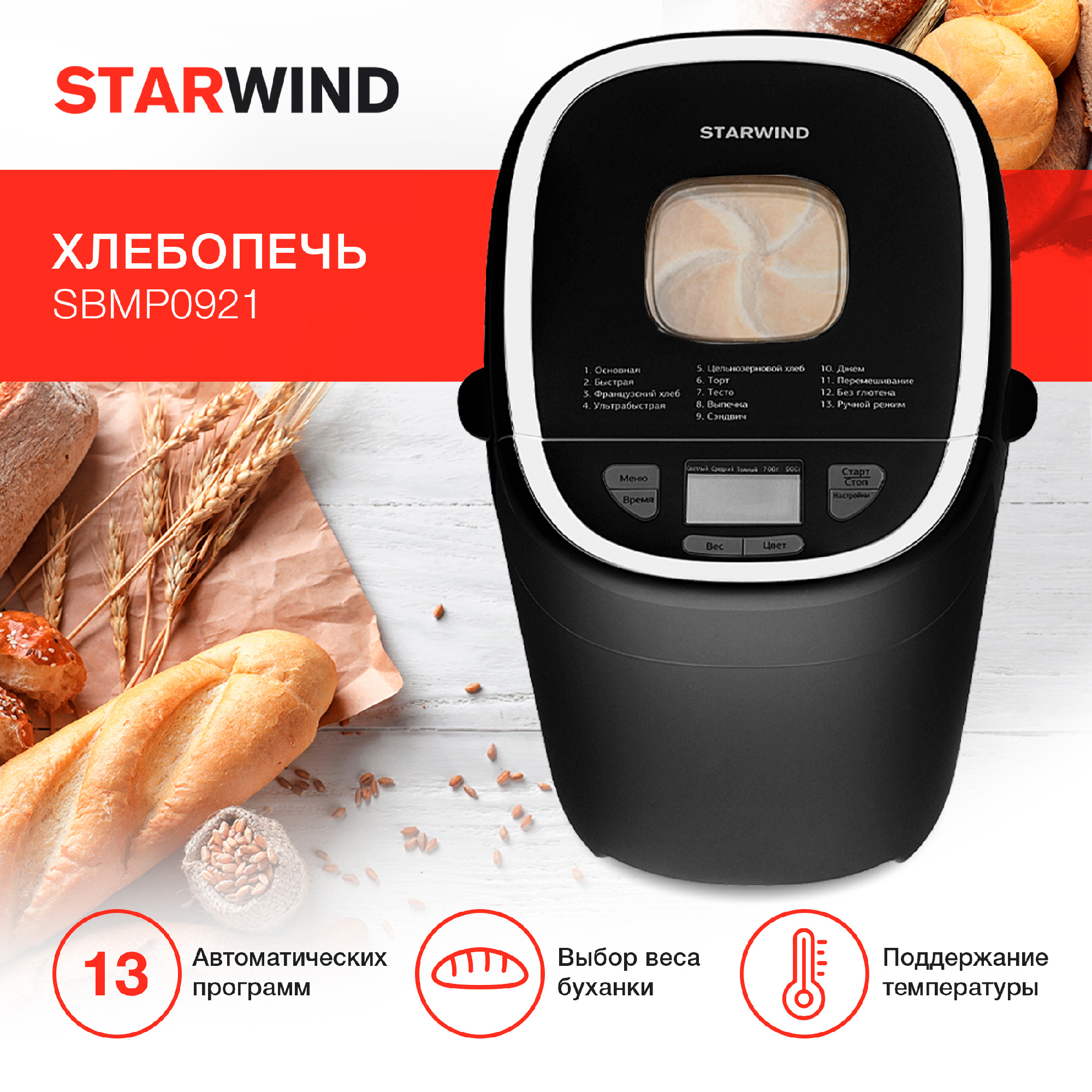 Хлебопечь Starwind SBMP0921 550Вт черный — миниатюра 19