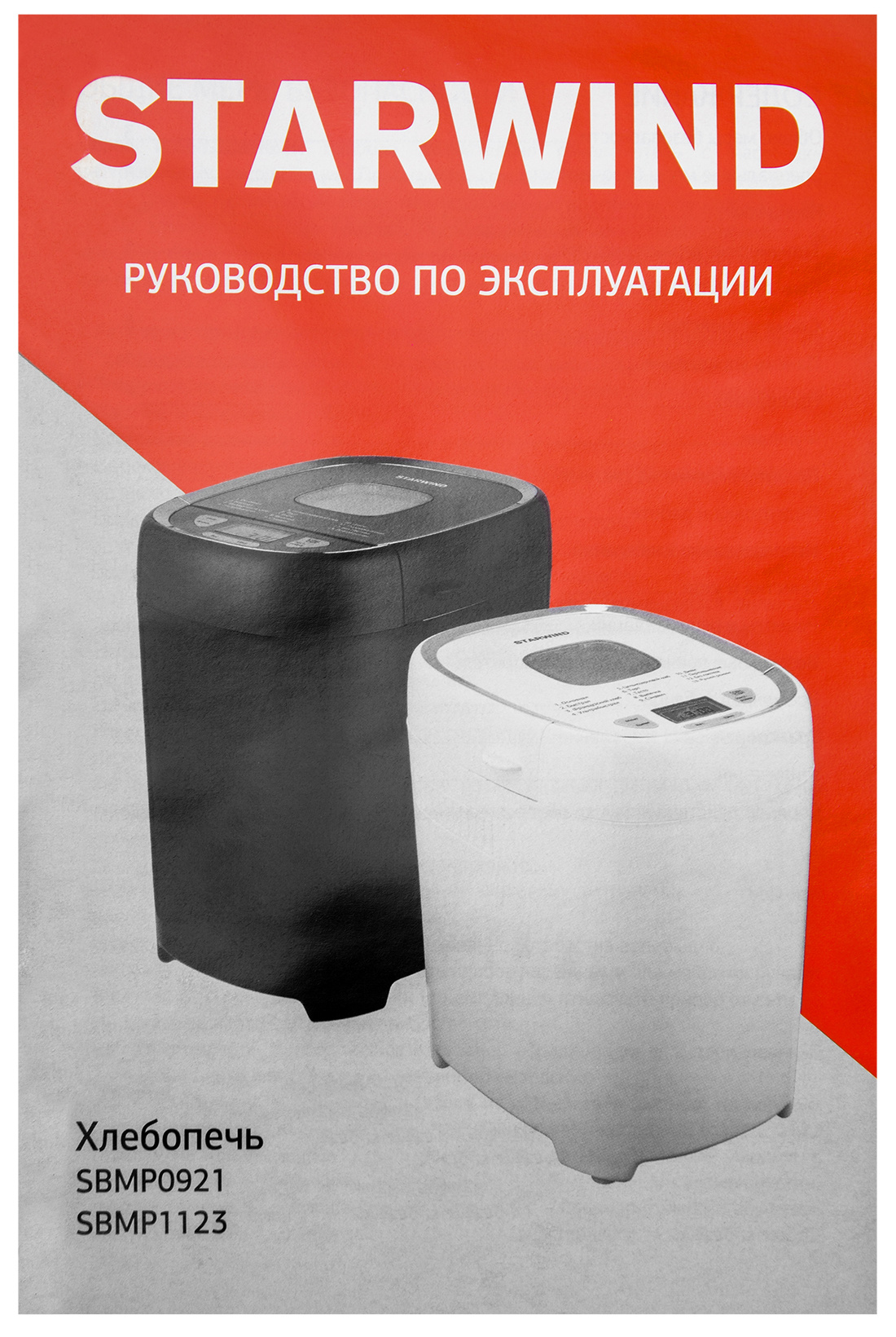 Хлебопечь Starwind SBMP0921 550Вт черный — миниатюра 11