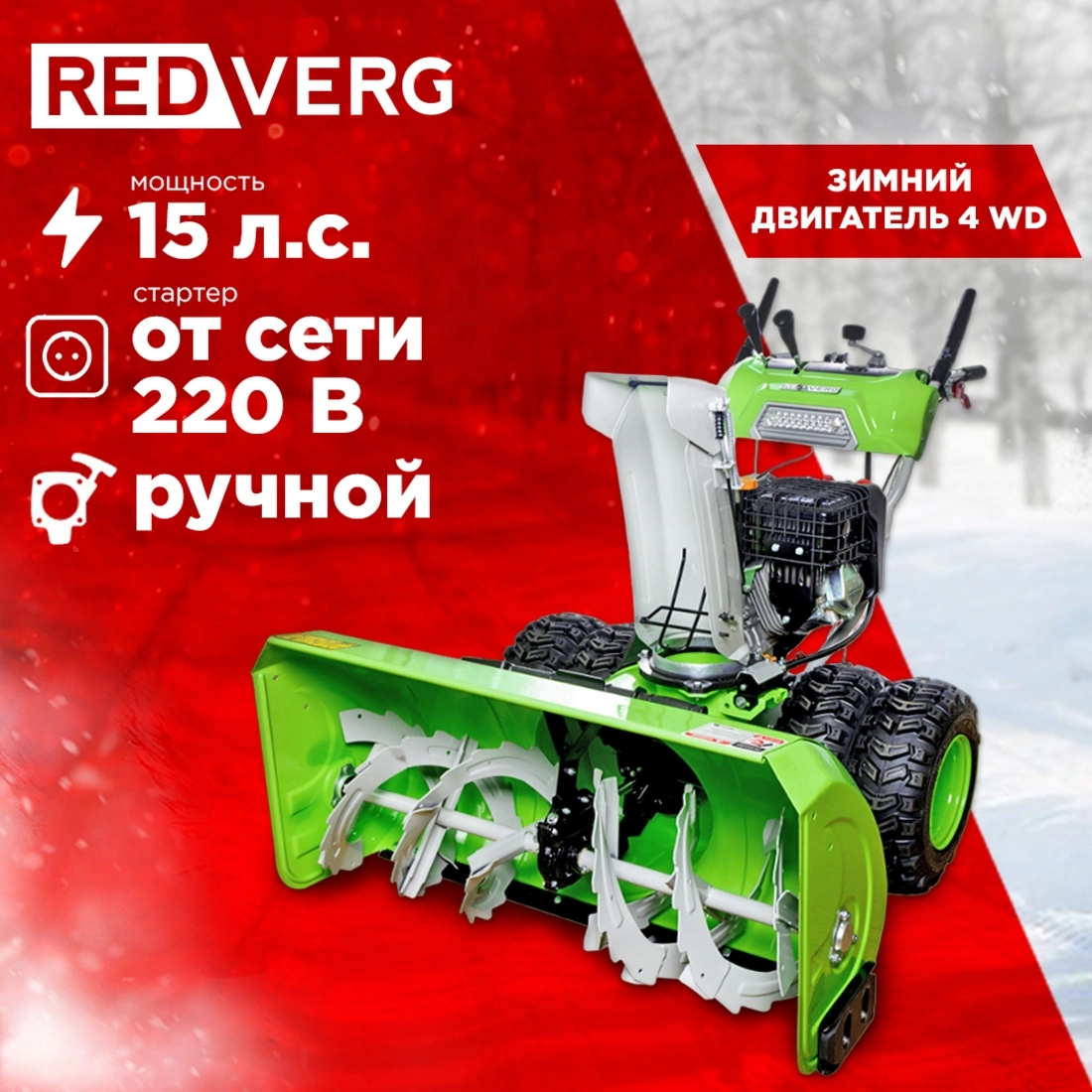 Снегоуборщик бензин. RedVerg RD-SB107/15DW-E 15л.с. — миниатюра 2