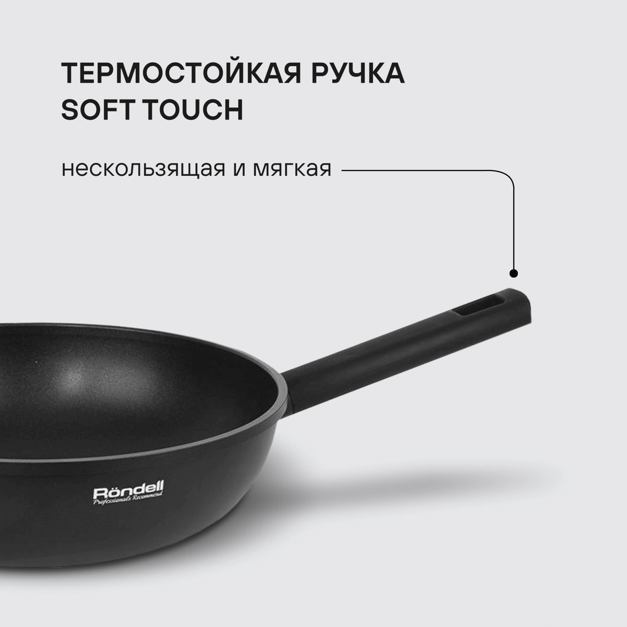 Сковорода ВОК (WOK) Rondell Trumpf RDA-1405 круглая 28см покрытие: Xylan Plus ручка несъемная (без крышки) черный — миниатюра 2