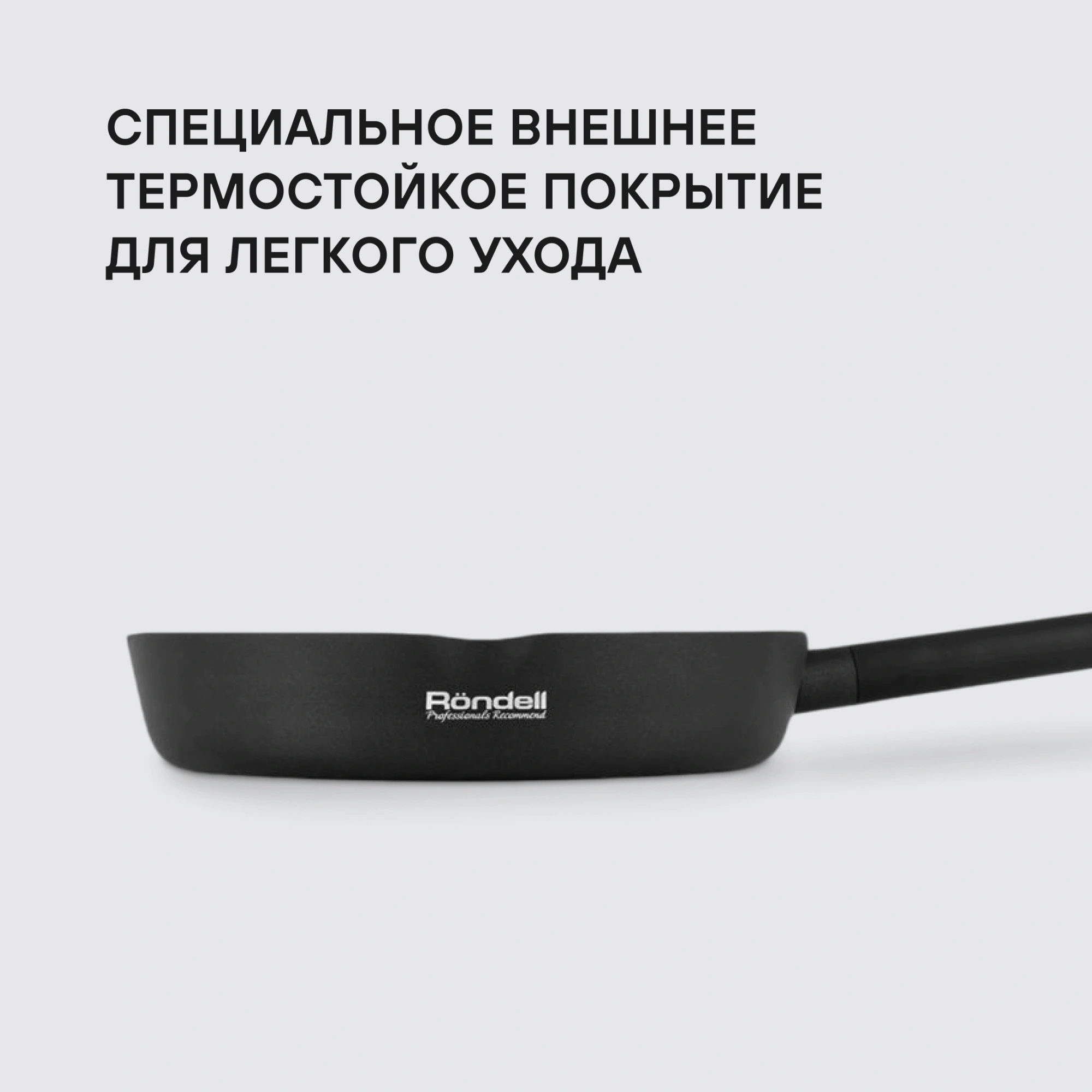 Сковорода Rondell Trumpf RDA-1343 круглая 26см покрытие: Xylan Plus ручка несъемная (без крышки) черный — миниатюра 8