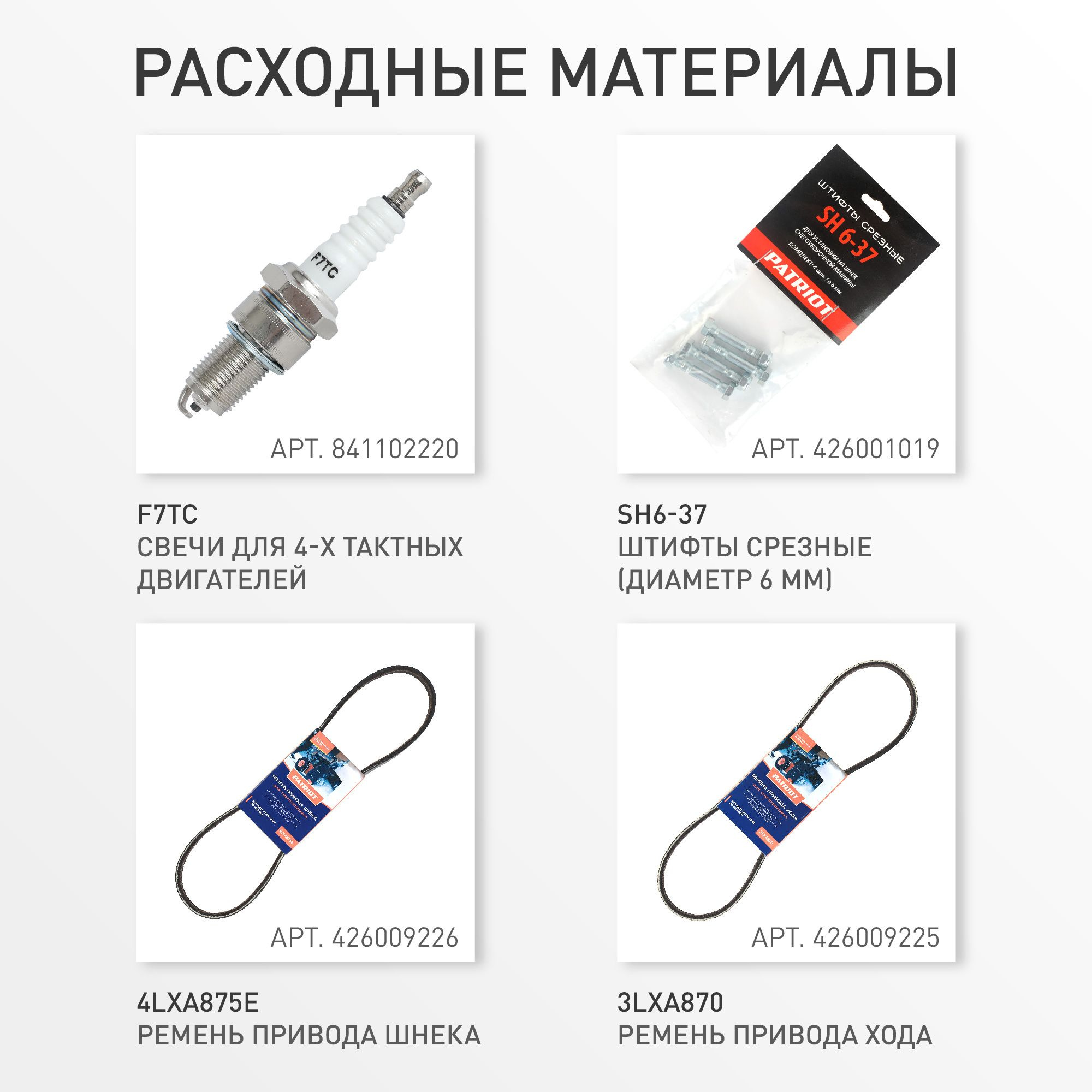 Снегоуборщик бензин. Patriot Сибирь 110Е 11л.с. — миниатюра 16