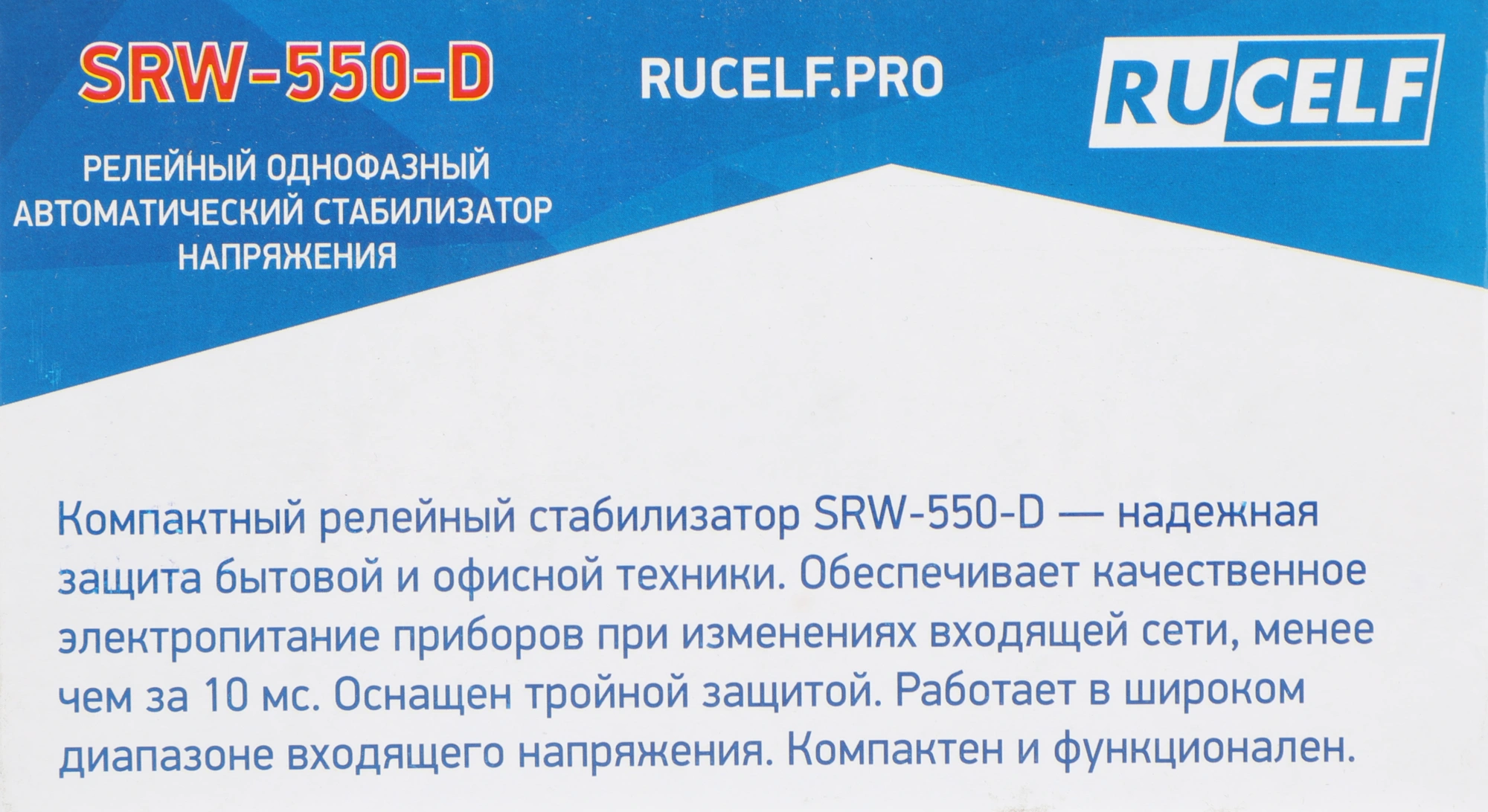 Стабилизатор напряжения Rucelf SRW-550-D 0.5кВА однофазный белый — миниатюра 6
