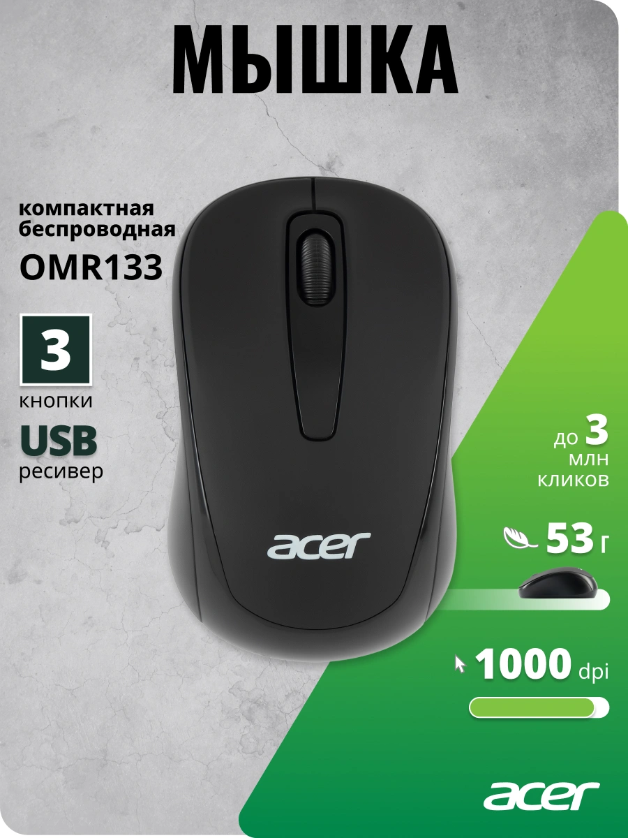 Мышь Acer OMR133 черный оптическая 1000dpi беспров. USB для ноутбука 3but (ZL.MCEEE.01G) — миниатюра 10