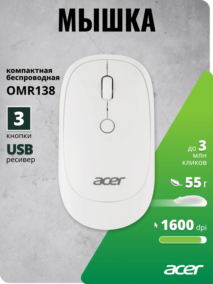 Мышь Acer OMR138 белый оптическая 1600dpi беспров. USB 3but (ZL.MCEEE.01L) — миниатюра 10