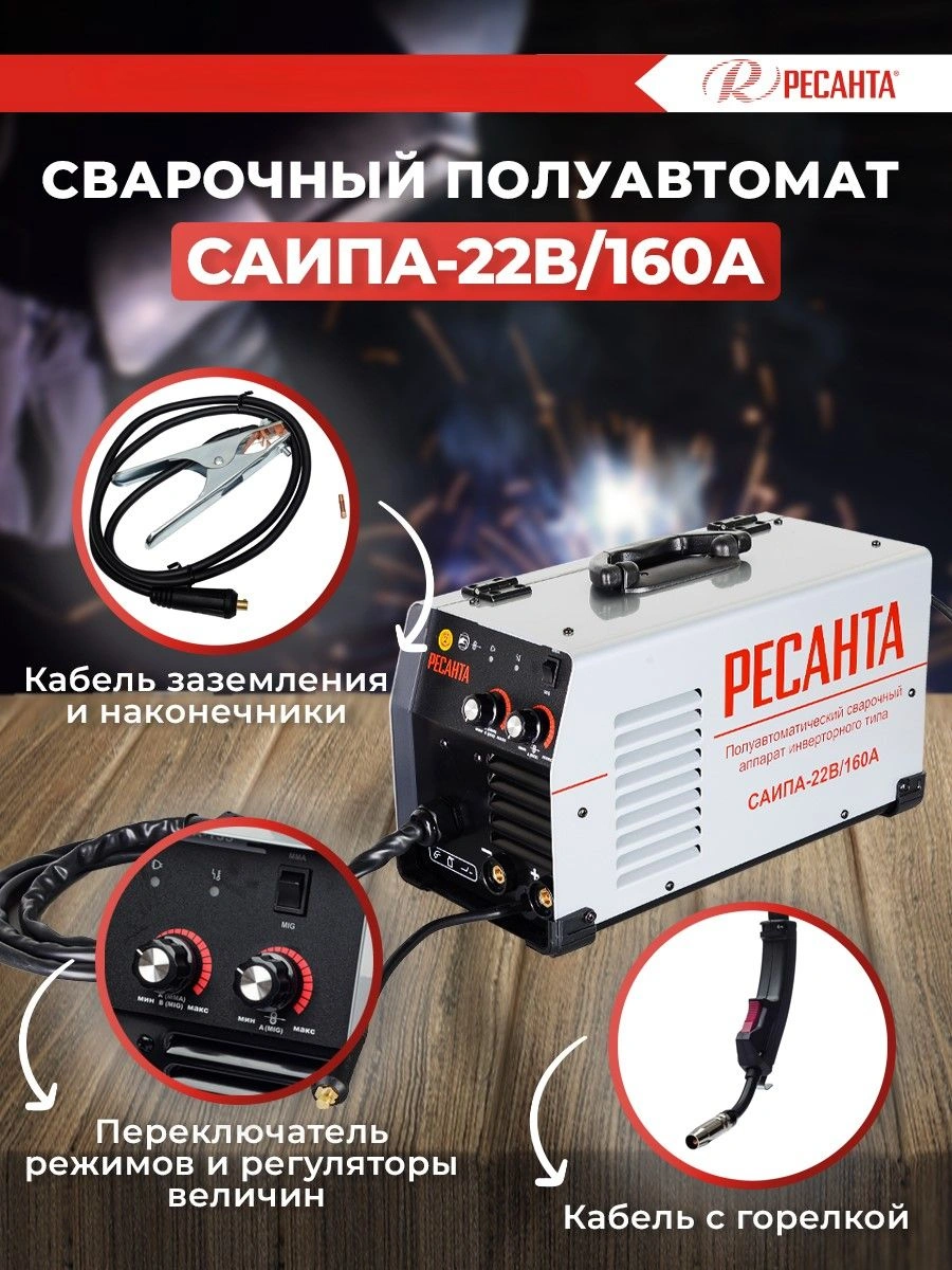 Сварочный полуавтомат Ресанта САИПА-22В/160А инвертор MIG-MAG 6.2кВт — миниатюра 14