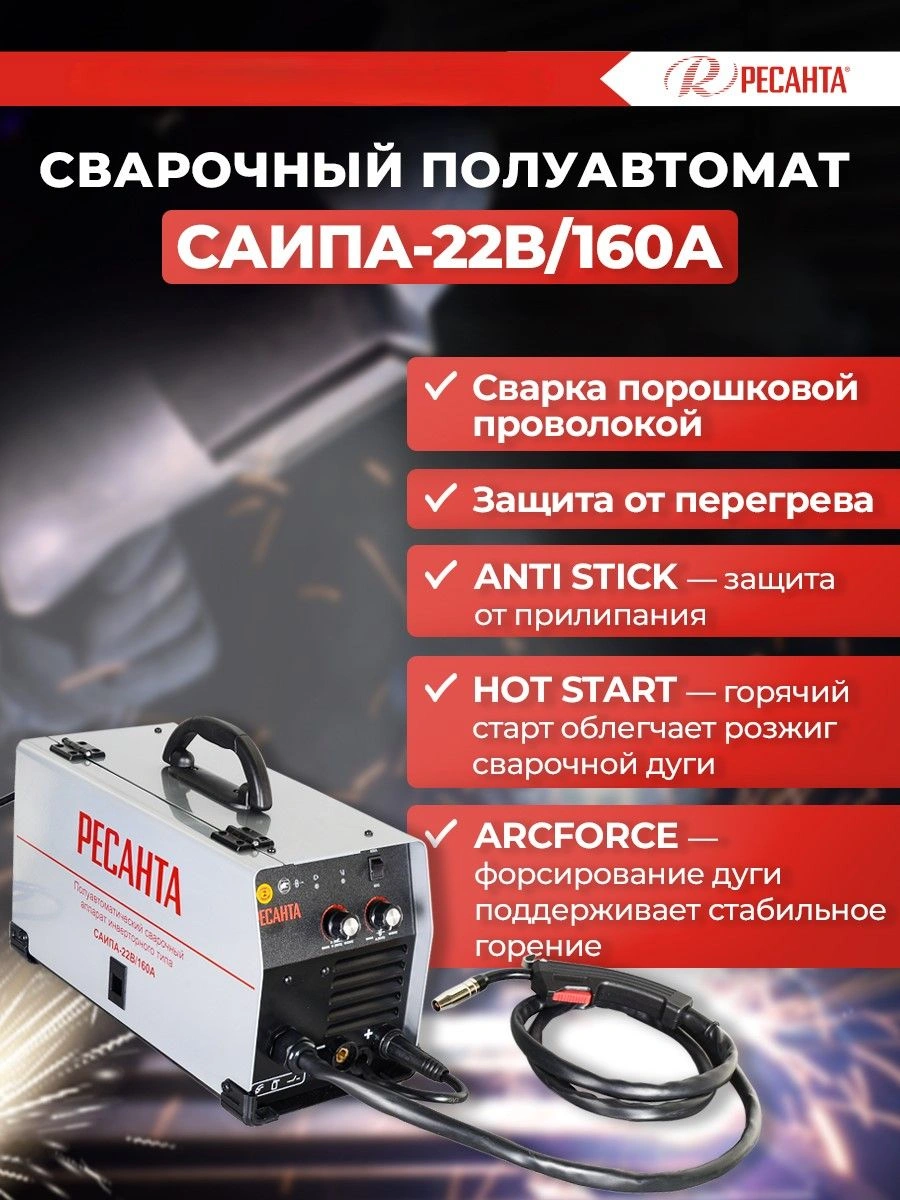 Сварочный полуавтомат Ресанта САИПА-22В/160А инвертор MIG-MAG 6.2кВт — миниатюра 15