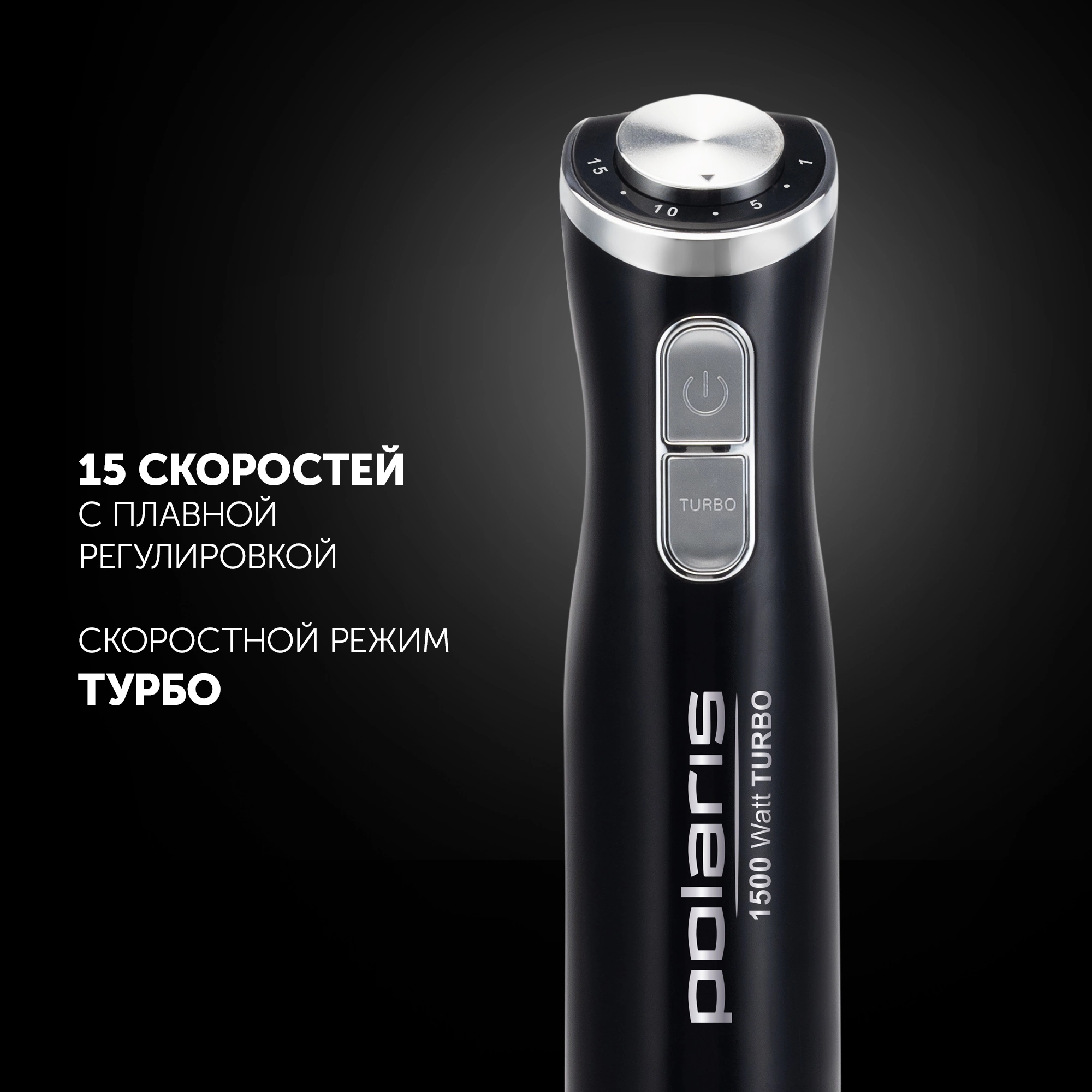 Блендер погружной Polaris PHB 1594 1500Вт черный/серебристый — миниатюра 6