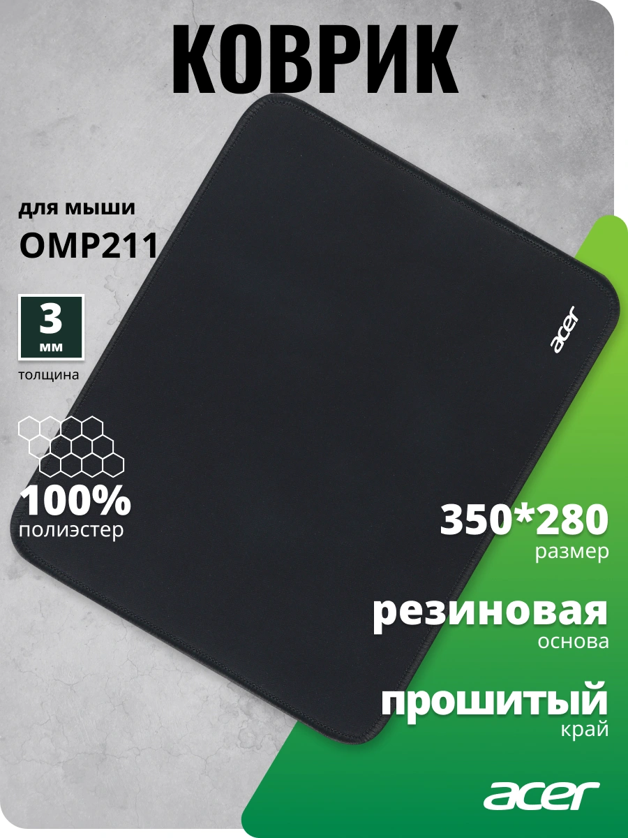 Коврик для мыши Acer OMP211 Средний черный 350x280x3мм (ZL.OTH11.02G) — миниатюра 7