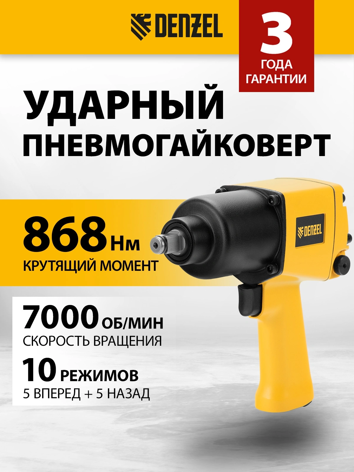 Гайковерт Denzel IW860 150л/мин желтый/черный — миниатюра 16