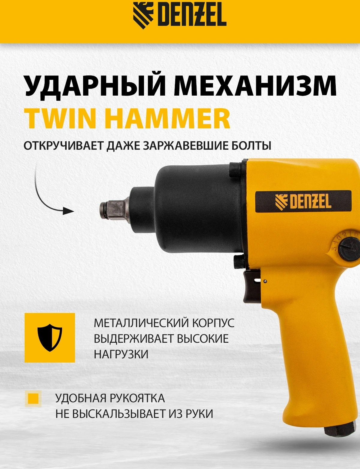 Гайковерт Denzel IW860 150л/мин желтый/черный — миниатюра 17