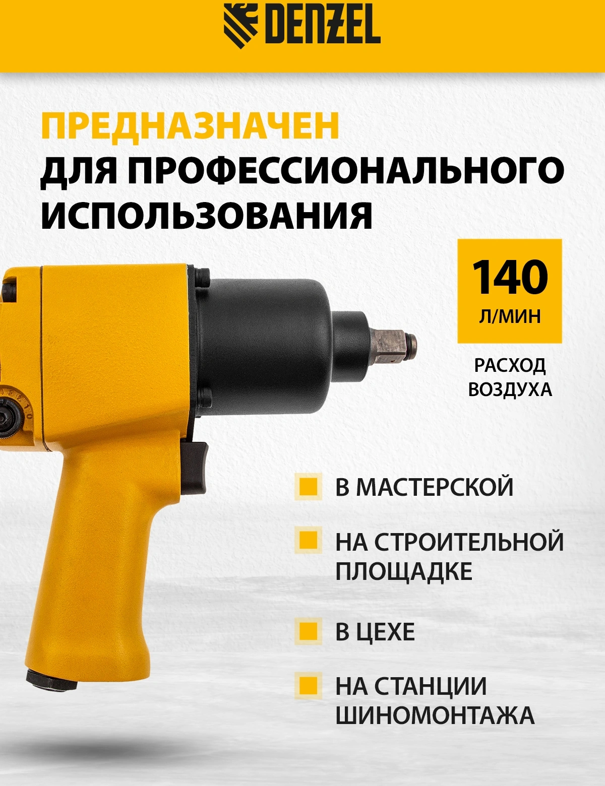 Гайковерт Denzel IW860 150л/мин желтый/черный — миниатюра 19