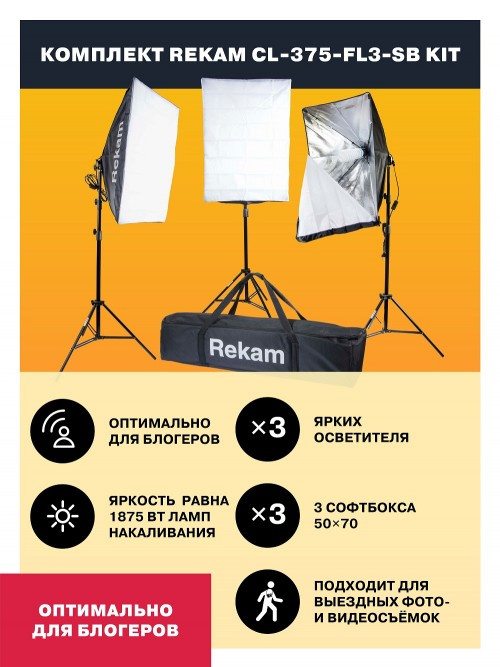 Комплект освещения Rekam CL-375-FL3-SB-FL1S — миниатюра 5