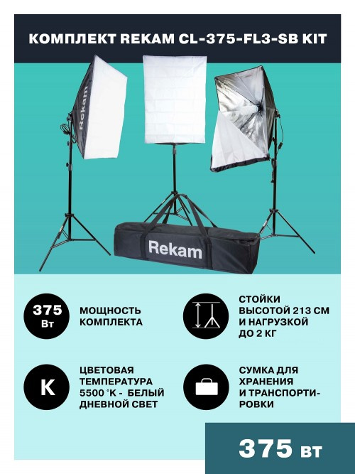 Комплект освещения Rekam CL-375-FL3-SB-FL1S — миниатюра 6