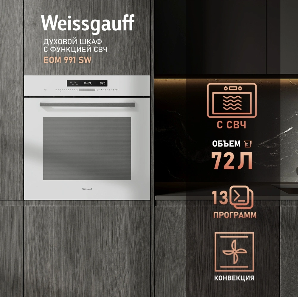 Духовой шкаф Электрический Weissgauff EOM 991 SW белый — миниатюра 8