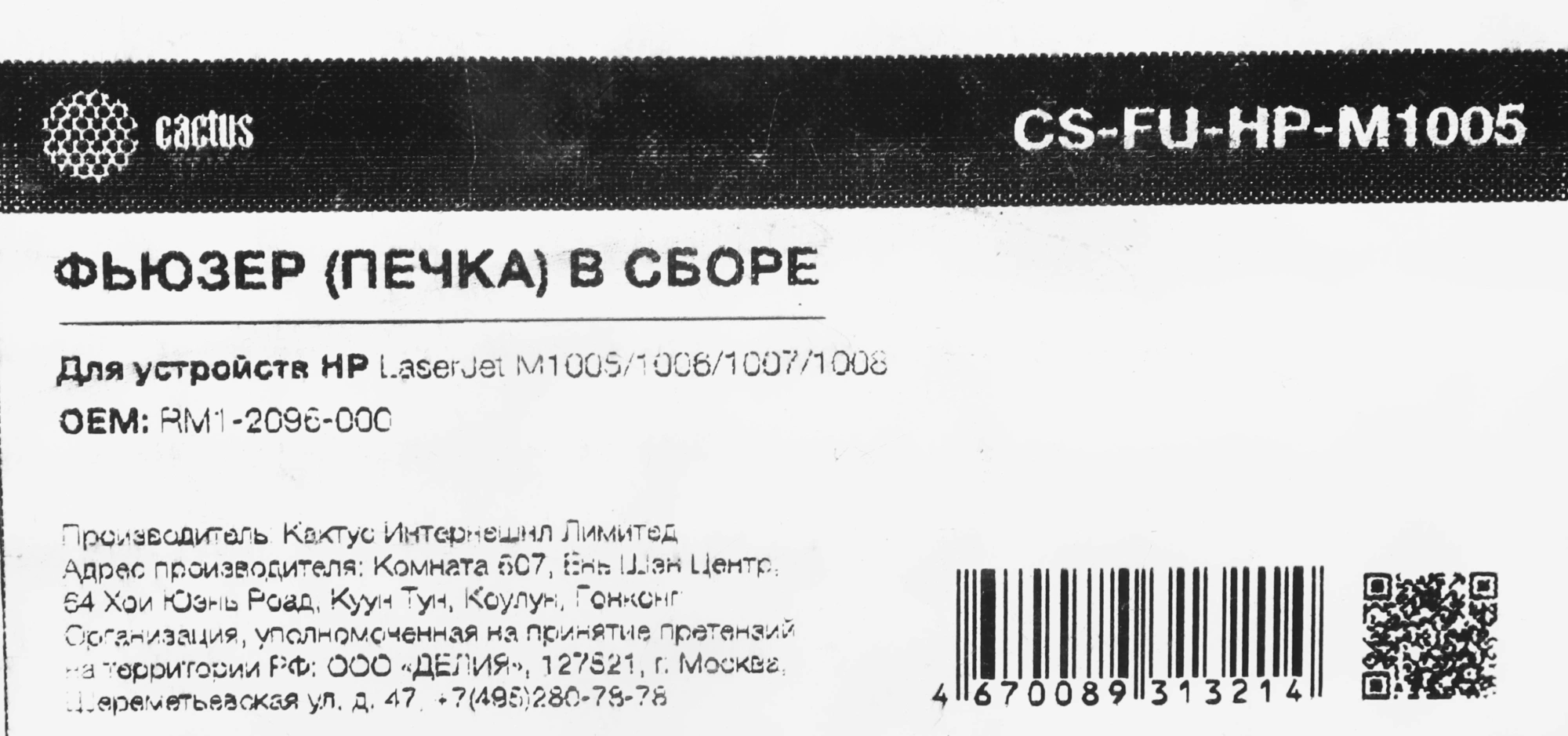 Печка в сборе Cactus CS-FU-HP-M1005 (RM1-2096) (восстановл.) для HP LJ 1018/1020, M1005, Canon LBP-2900/3000 200000стр. — миниатюра 2