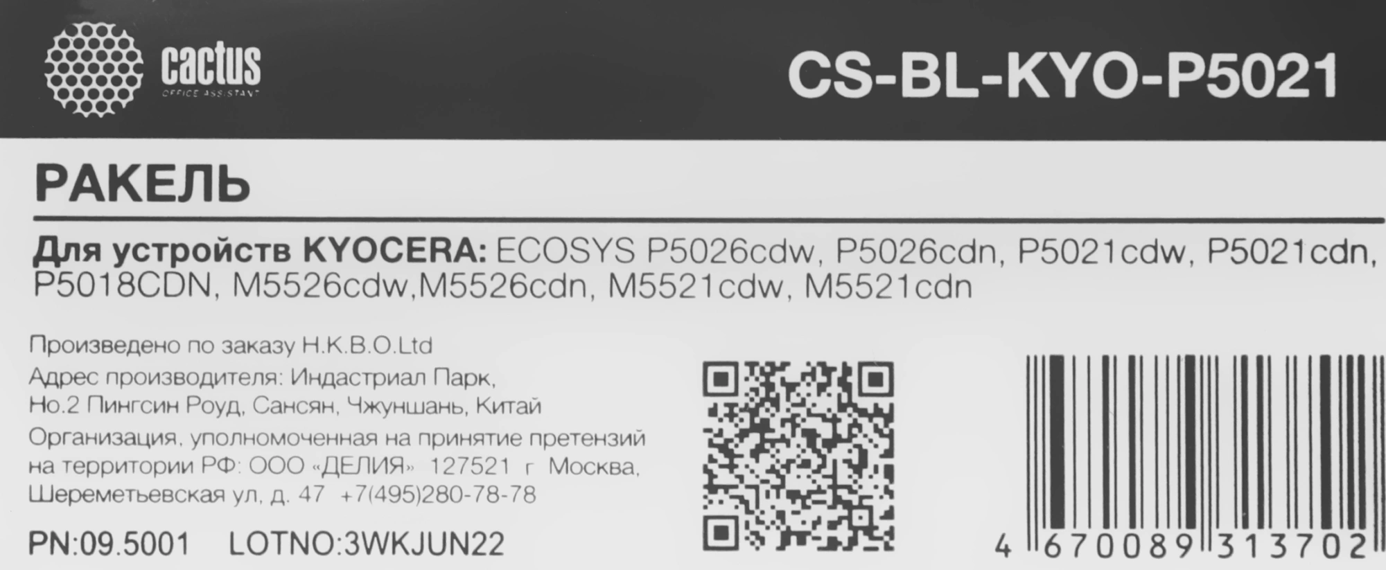 Ракель Cactus CS-BL-KYO-P5021 (DK-5230/DK-5240-blade) для Kyocera Ecosys P5021/P5026/M5521/M5526 — миниатюра 2