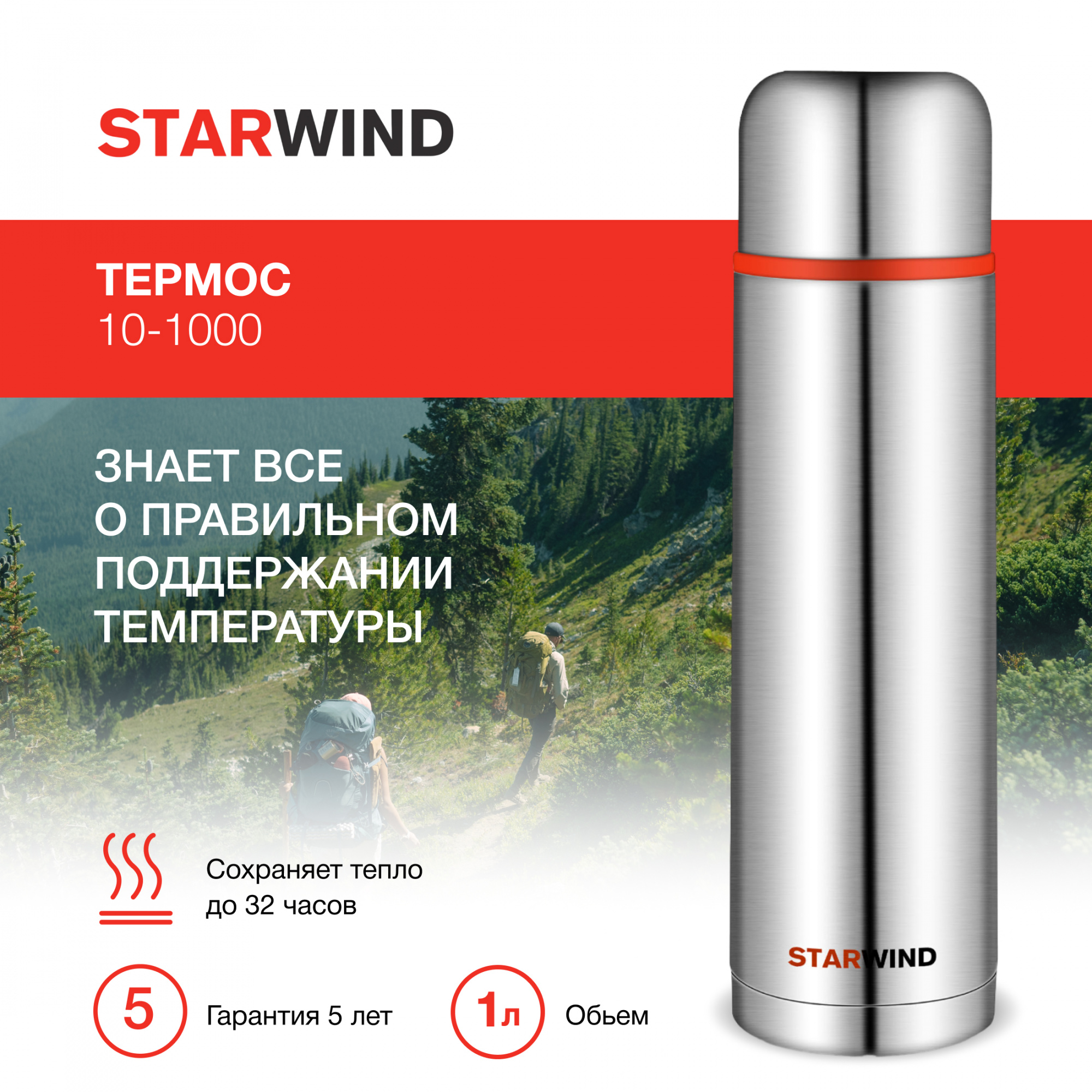 Термос Starwind 10-1000 1л. серебристый/красный картонная коробка — миниатюра 12