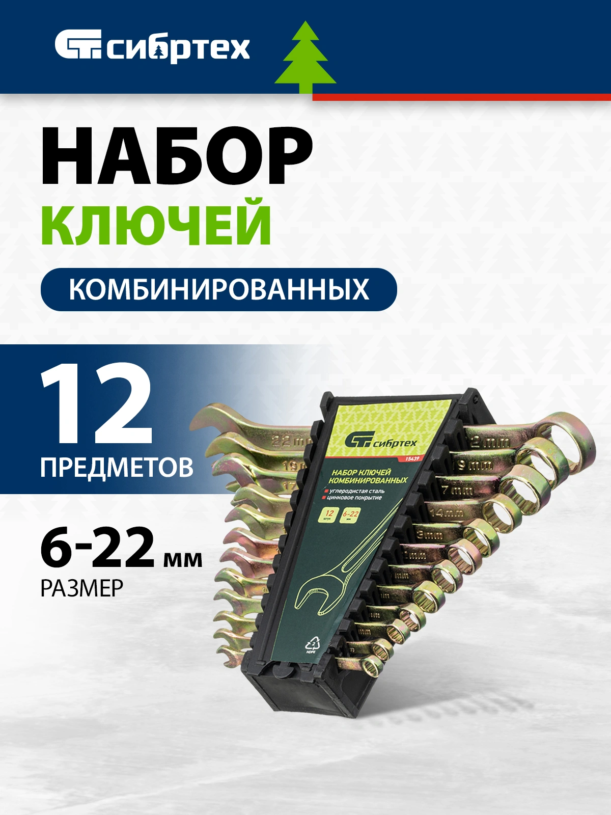 Набор ключей Сибртех 15439 — миниатюра 6