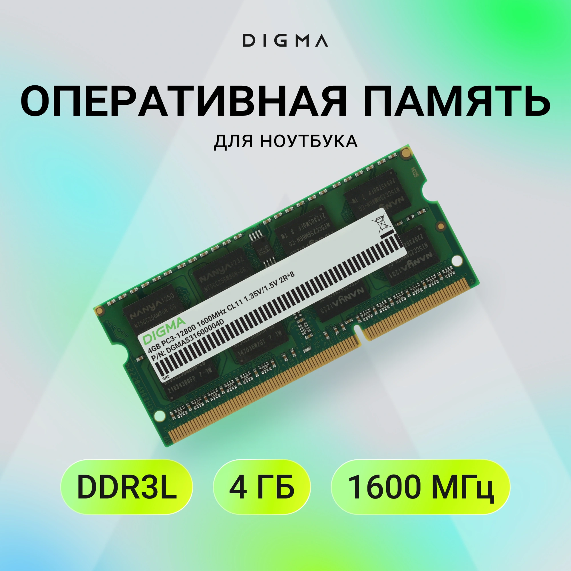 Память DDR3 4GB 1600MHz Digma DGMAS31600004D RTL PC3-12800 CL11 SO-DIMM 204-pin 1.35В dual rank Ret — миниатюра 9