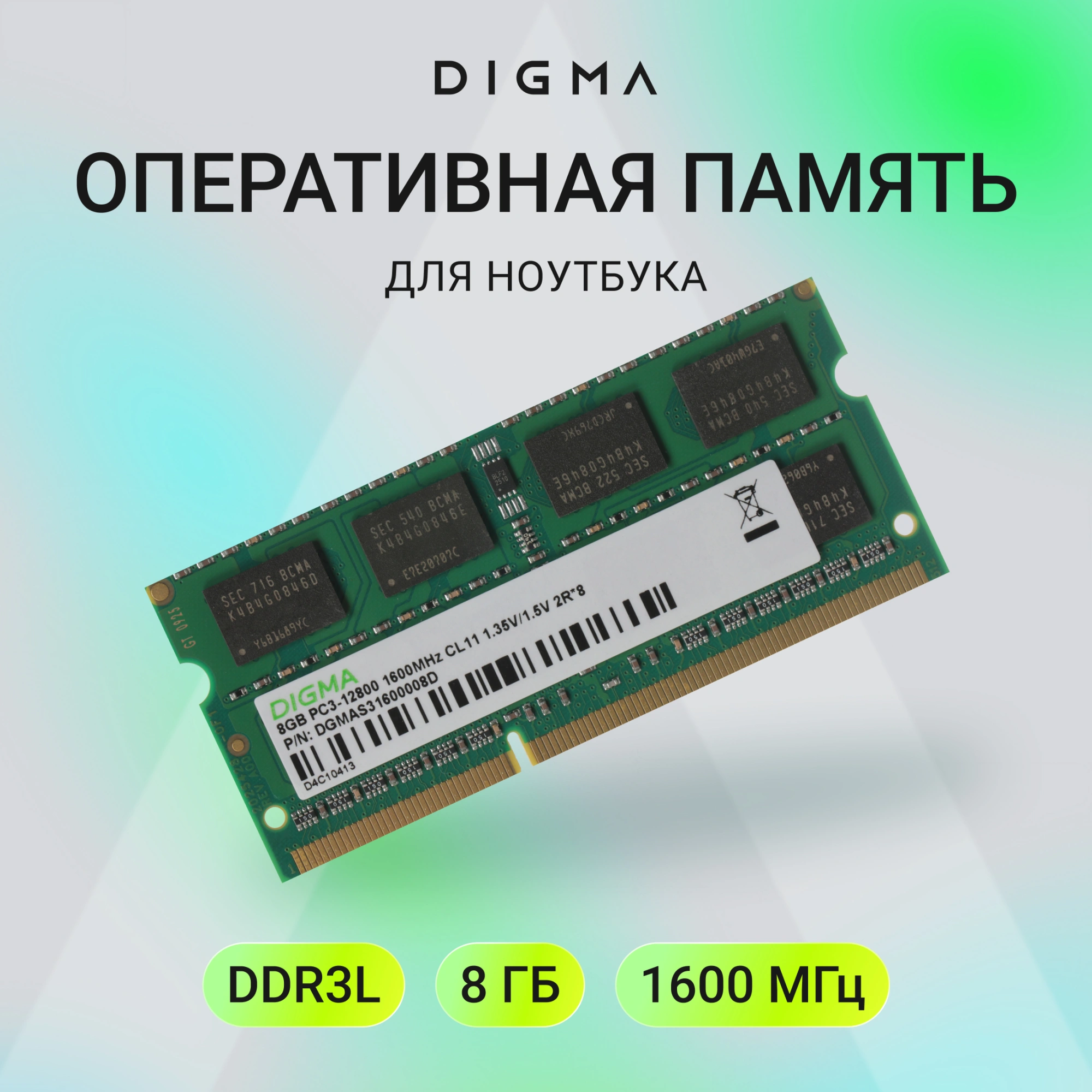 Память DDR3 8GB 1600MHz Digma DGMAS31600008D RTL PC3-12800 CL11 SO-DIMM 204-pin 1.35В dual rank Ret — миниатюра 8