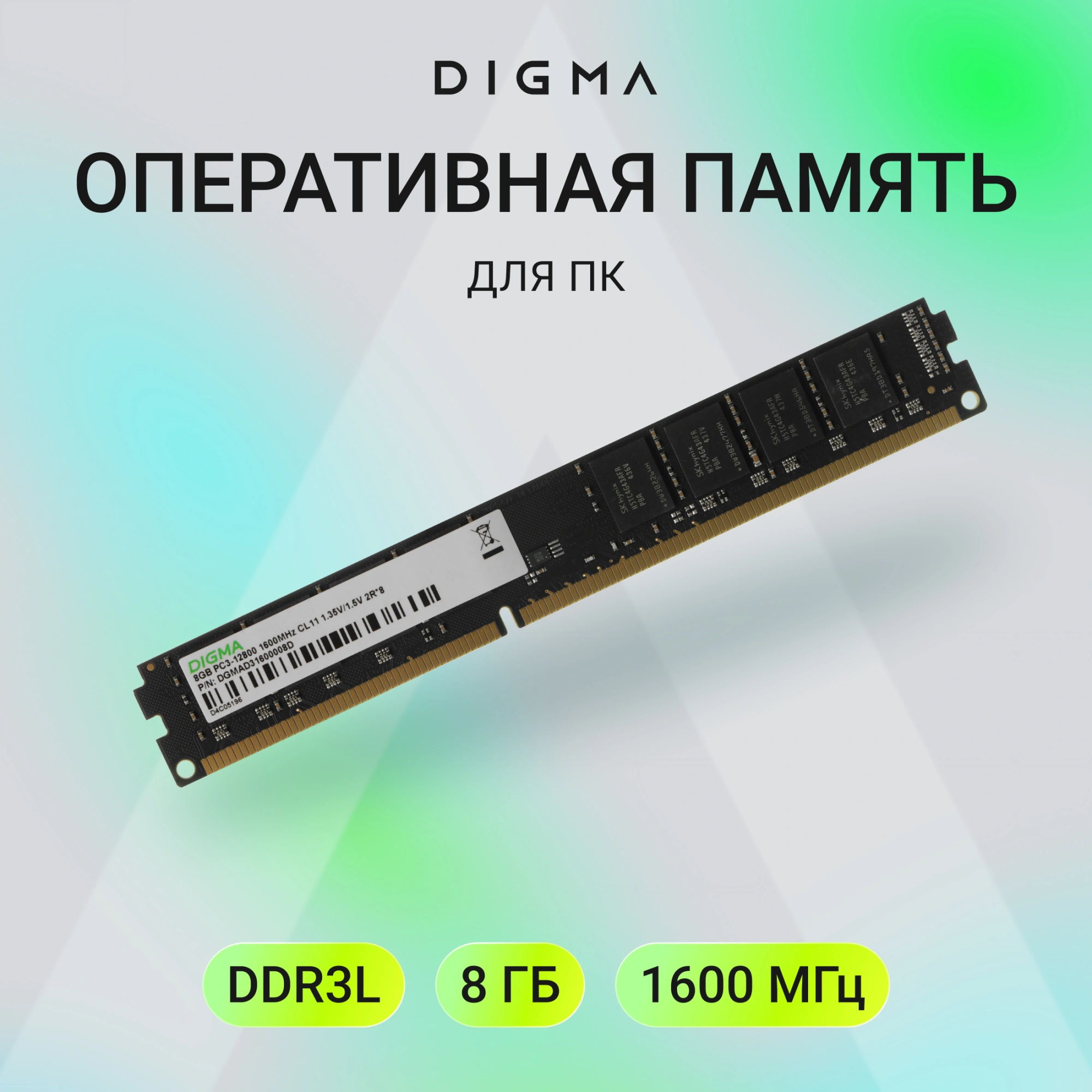 Память DDR3 8GB 1600MHz Digma DGMAD31600008D RTL PC3-12800 CL11 DIMM UDIMM 240-pin 1.35В dual rank Ret — миниатюра 8