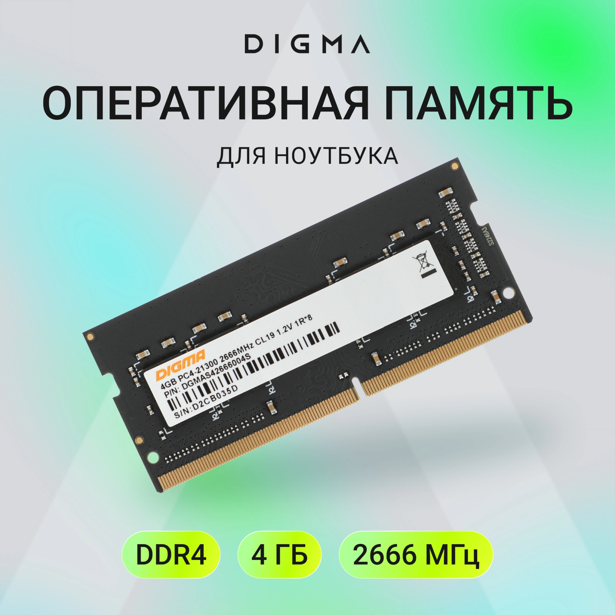 Память DDR4 4Gb 2666MHz Digma DGMAS42666004S RTL PC4-21300 CL19 SO-DIMM 260-pin 1.2В single rank Ret — миниатюра 8